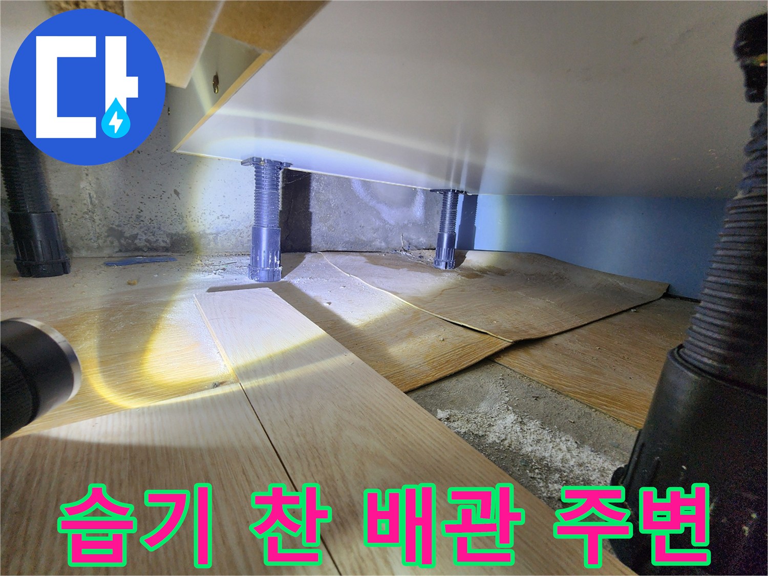 싱크대-내부-배관-주변-습윤-상태-점검