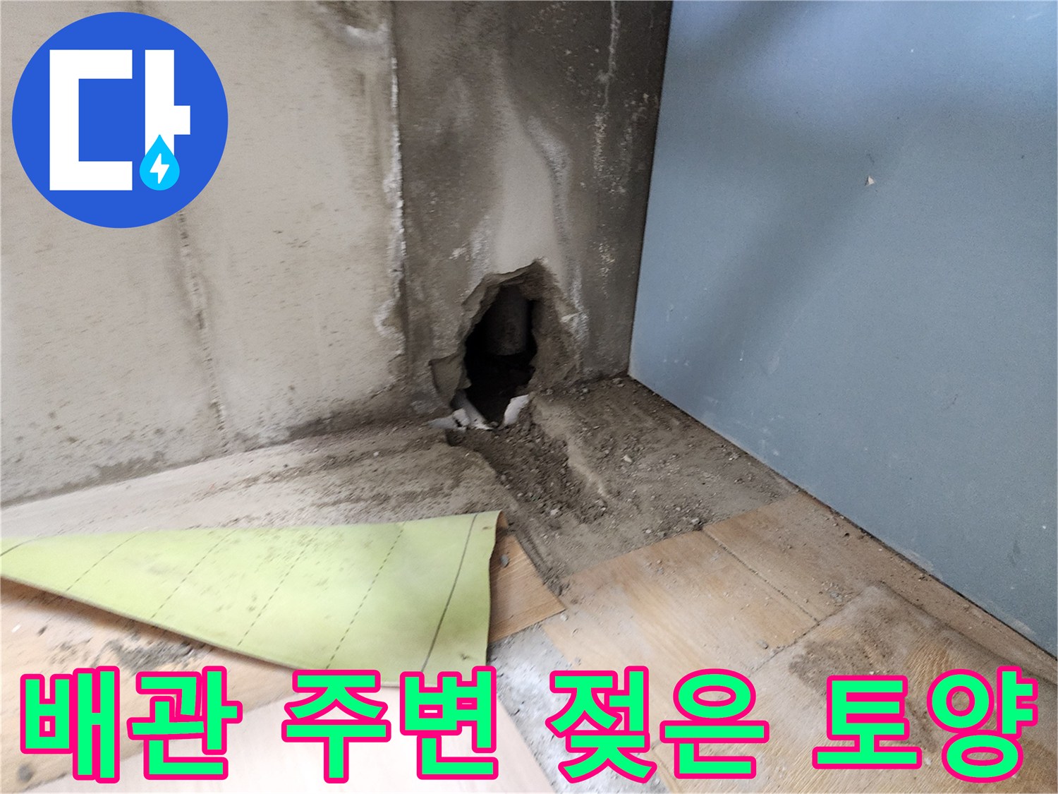 싱크대 하단 벽면-배관 주위의 습한 상태를 촬영함