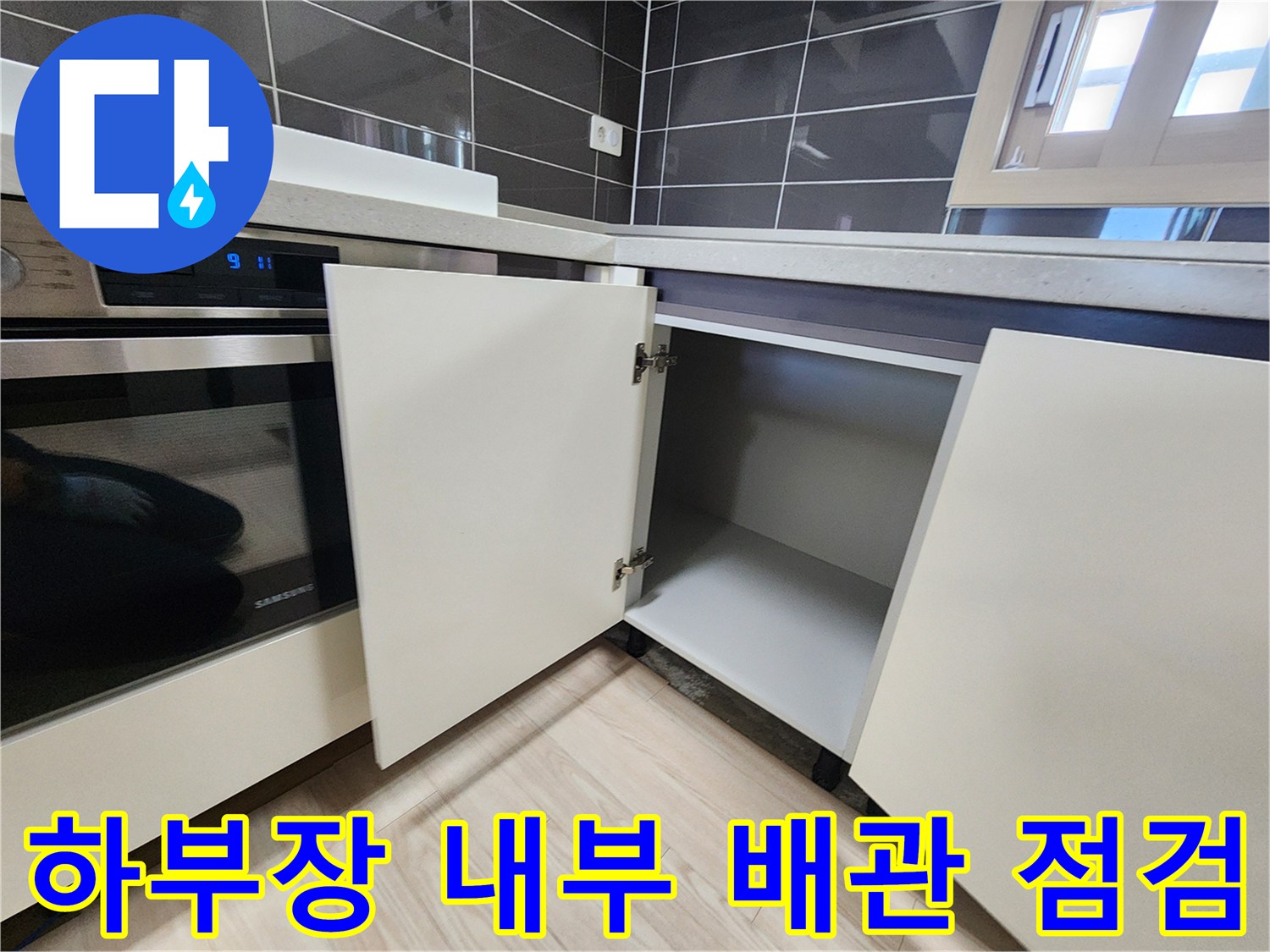 싱크대-하부장-내부를-열어-배관-상태를-보는-사진