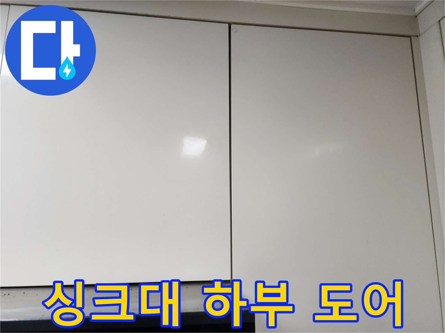 주방 싱크대 하단 가구 문과 상판의 접합 부위