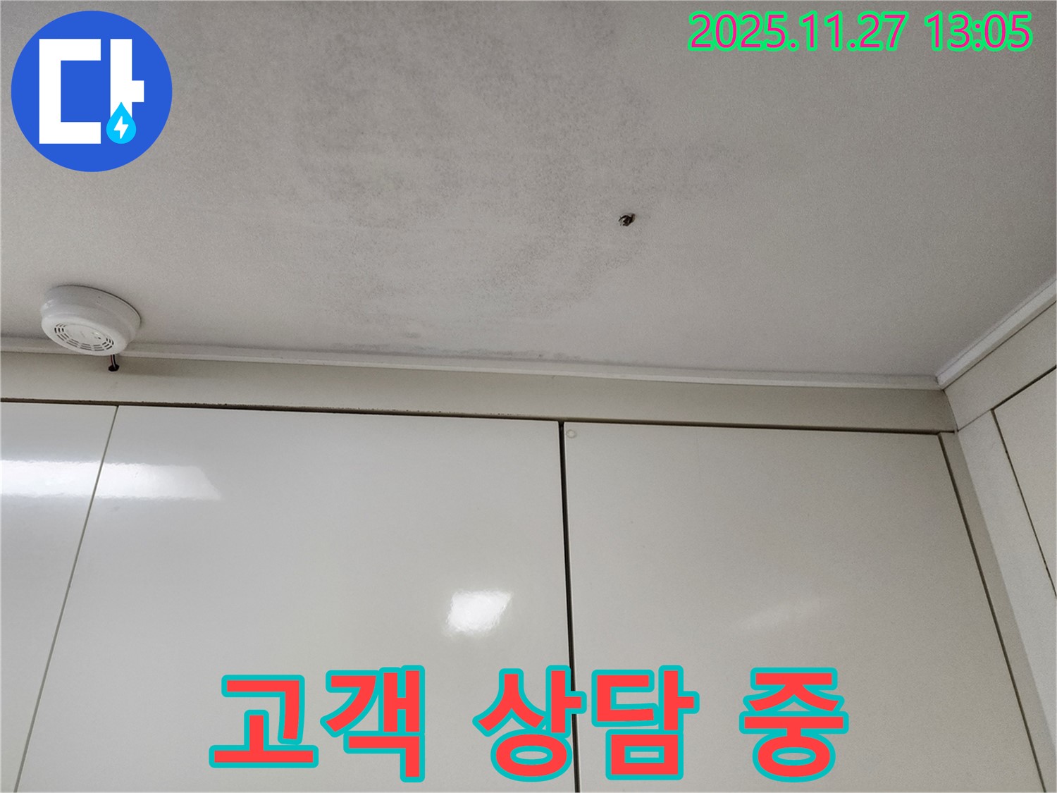 포천 신북면 삼정리 누수 - 고객님의 입장에서 친절하게 상담