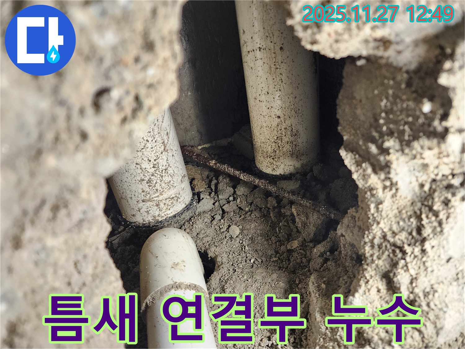 포천 신북면 삼정리 누수 - 좁은 틈새의 배관 연결 부위에서 발생한 누수
