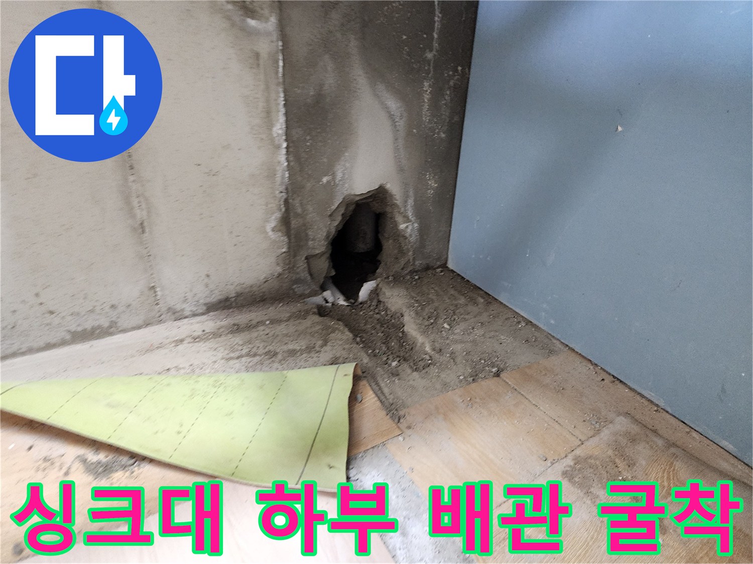 포천 신북면-싱크대 하부 배관 파손 부위 확인 사진