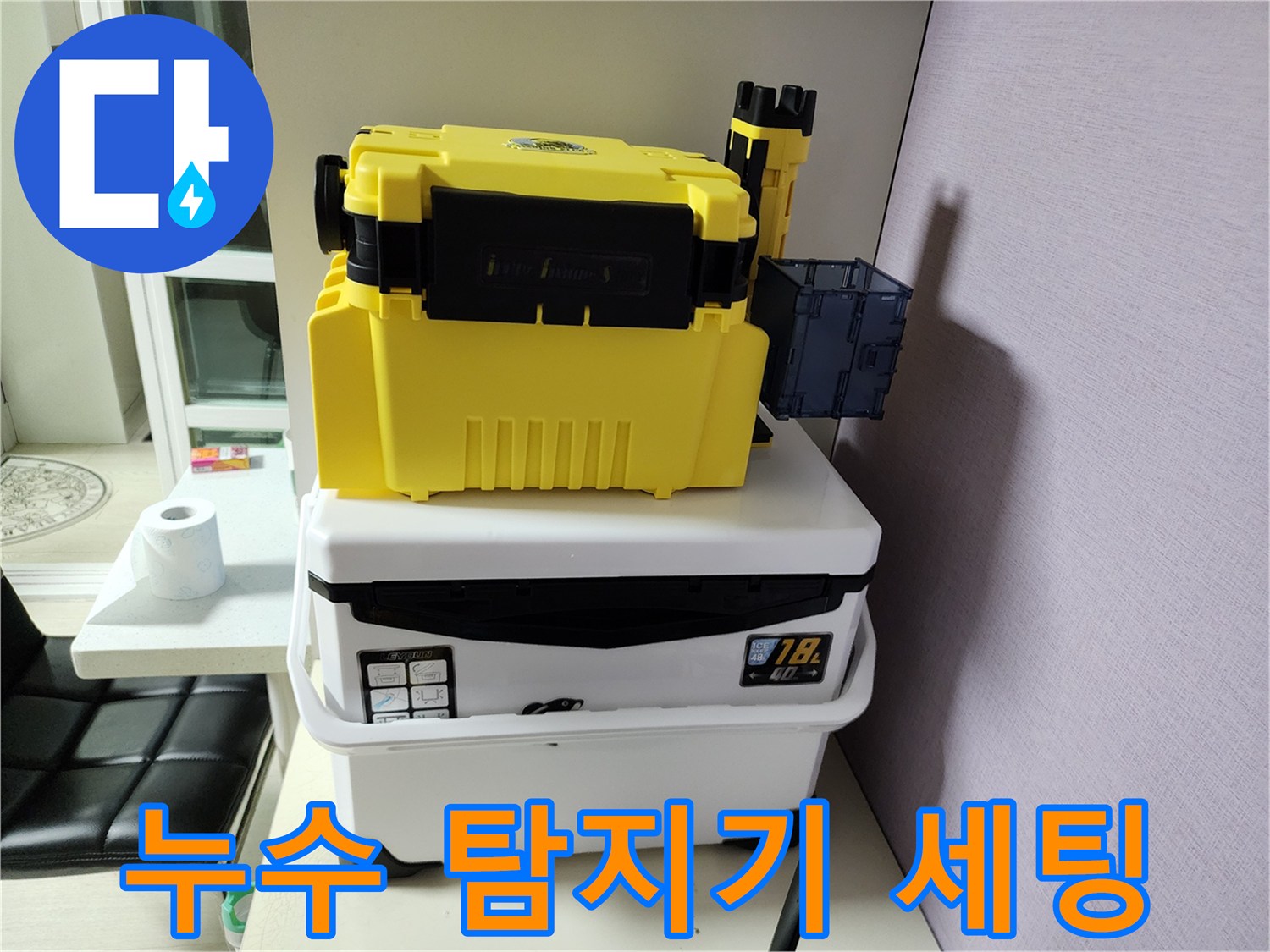 현장 점검을 위해 준비된 노란색 배관 진단 장비와 케이스