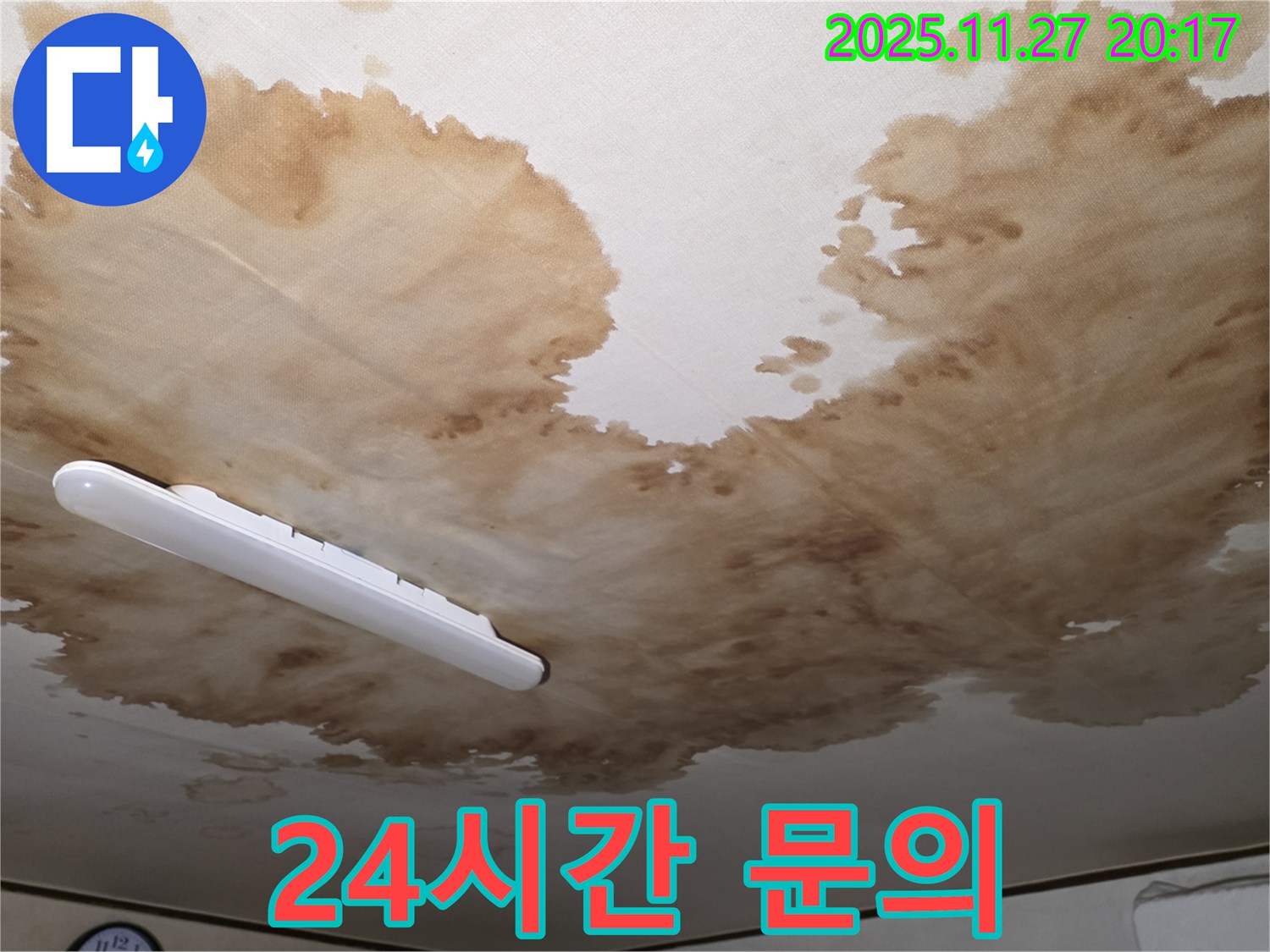 양주시 광적면 형제빌라 천장 누수 - 24시간 긴급 문의 가능
