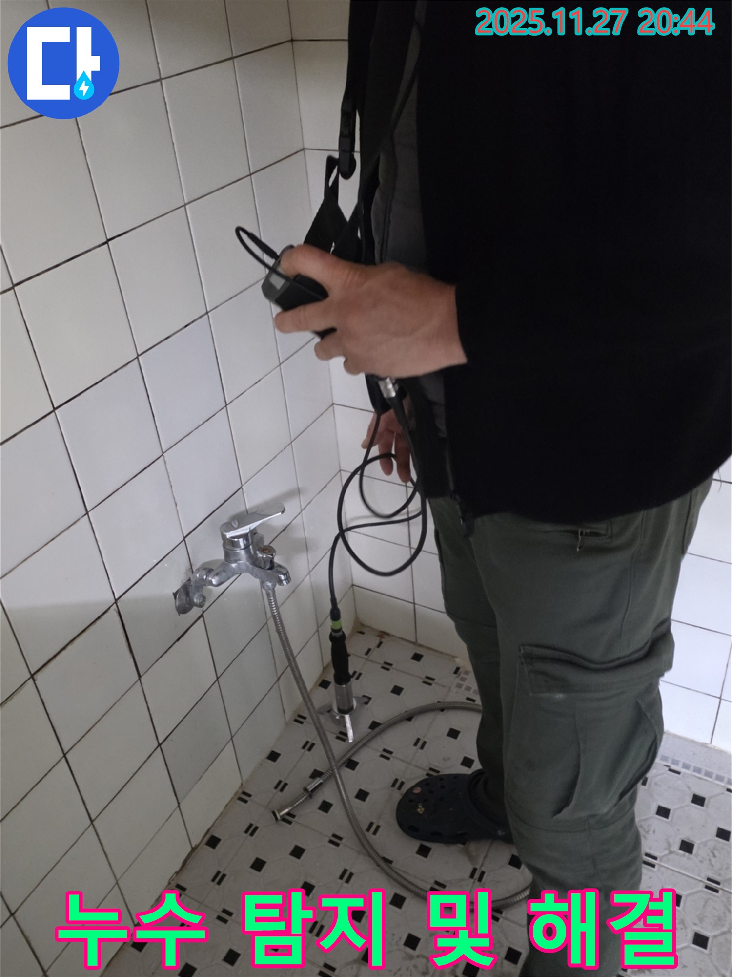 형제빌라 욕실 수도꼭지 누수 탐지 및 해결을 위해 - 누수 전문가가 꼼꼼하게 작업하고 있습니다.