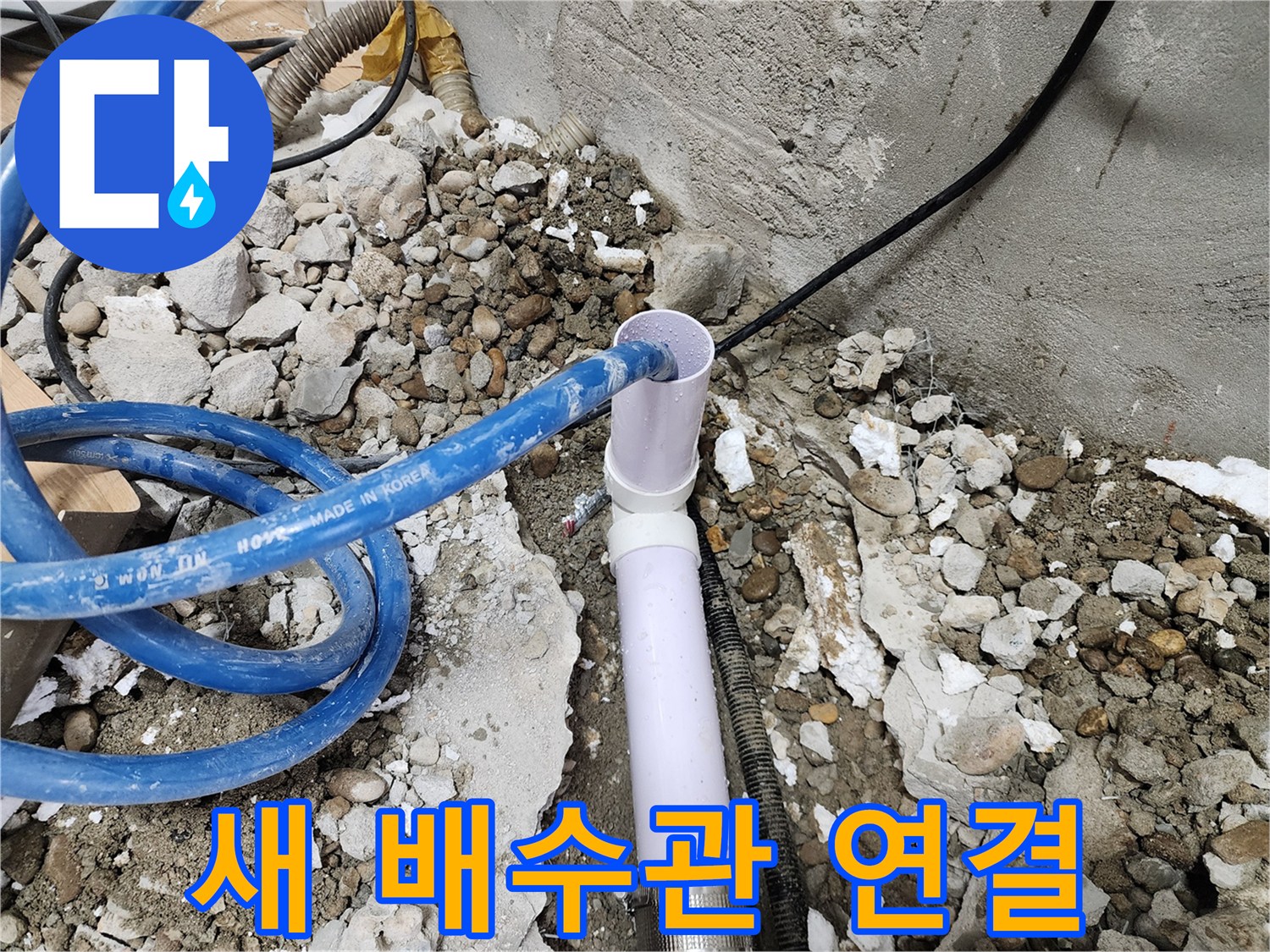 공릉2단지 202동 누수 - 새 배수관을 튼튼하게 연결하는 작업