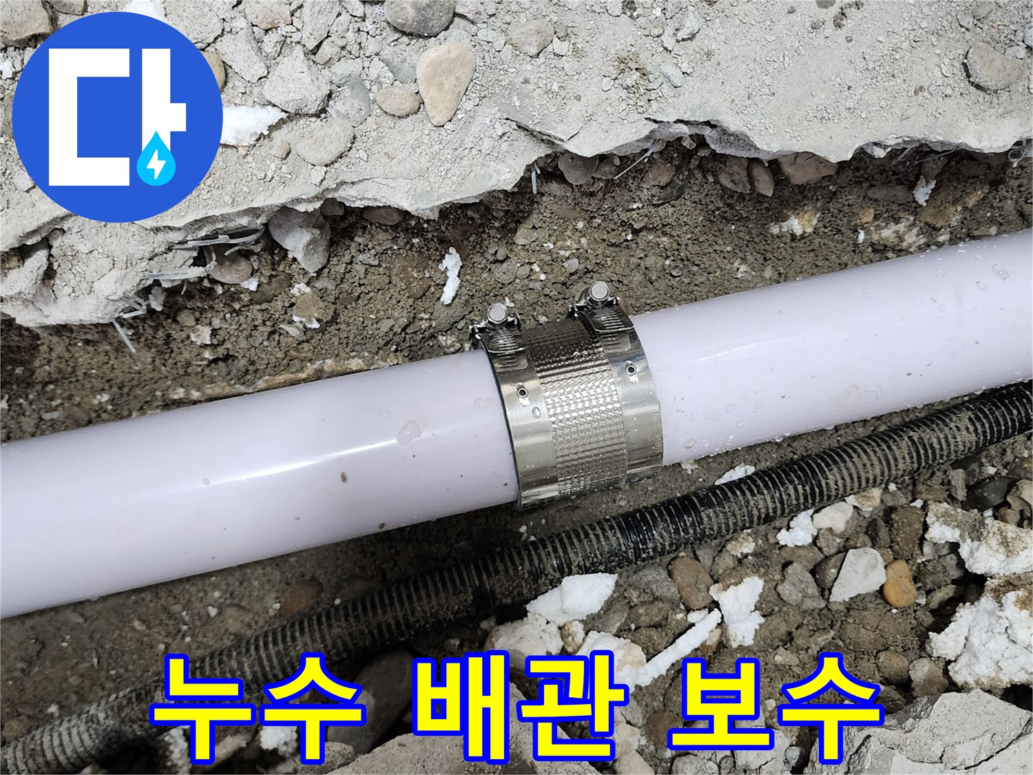 공릉2단지 202동 아파트 누수 - 노후 배관 연결 부위 보수 후 누수 완벽 차단