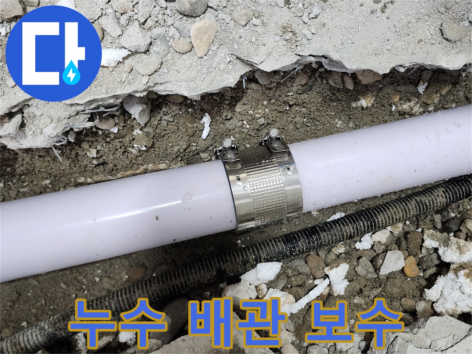 공릉2단지 202동 아파트 누수 - 노후 배관 연결 부위 보수 후 누수 완벽 차단