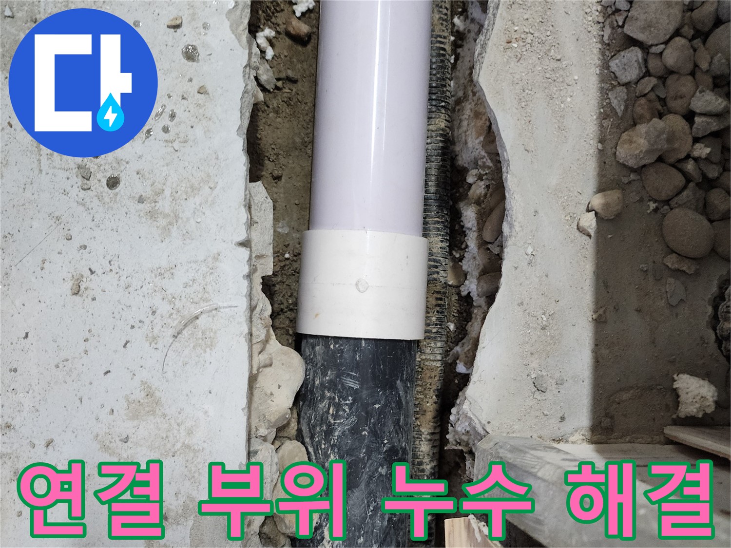 공릉2단지 202동 아파트 - 배관 연결 부위 누수 문제 해결 과정을 담았습니다.