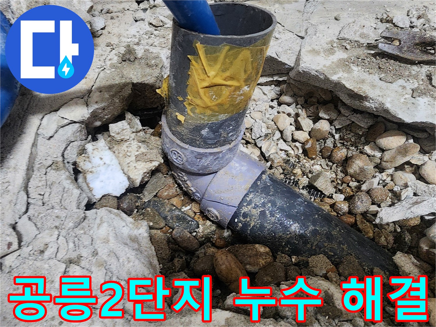 노원구 공릉동 아파트 누수 - 배관에 테이핑된 임시 조치 흔적