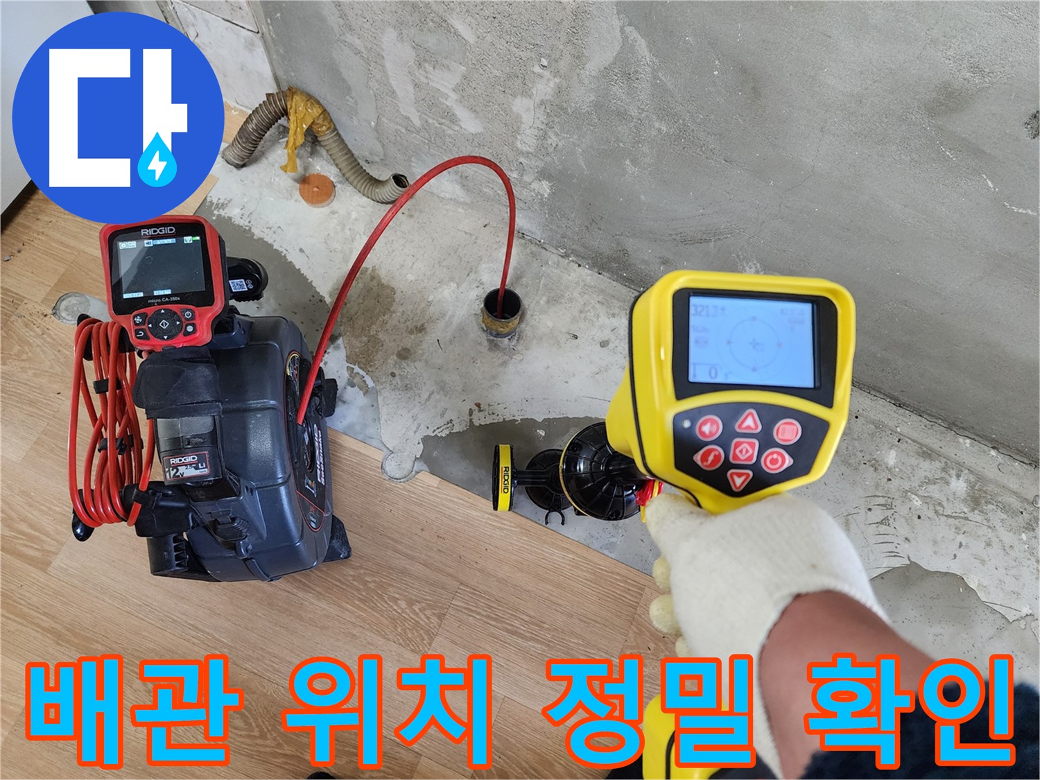 공릉2단지 누수 해결 - 첨단 장비로 배관 위치를 정밀하게 확인하고 있습니다.