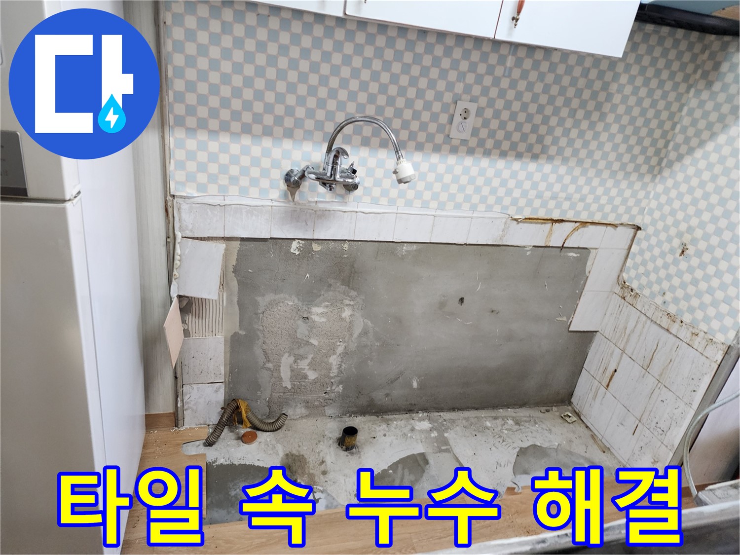 공릉2단지 싱크대 누수 - 타일 안쪽 숨은 누수까지 완벽하게 해결