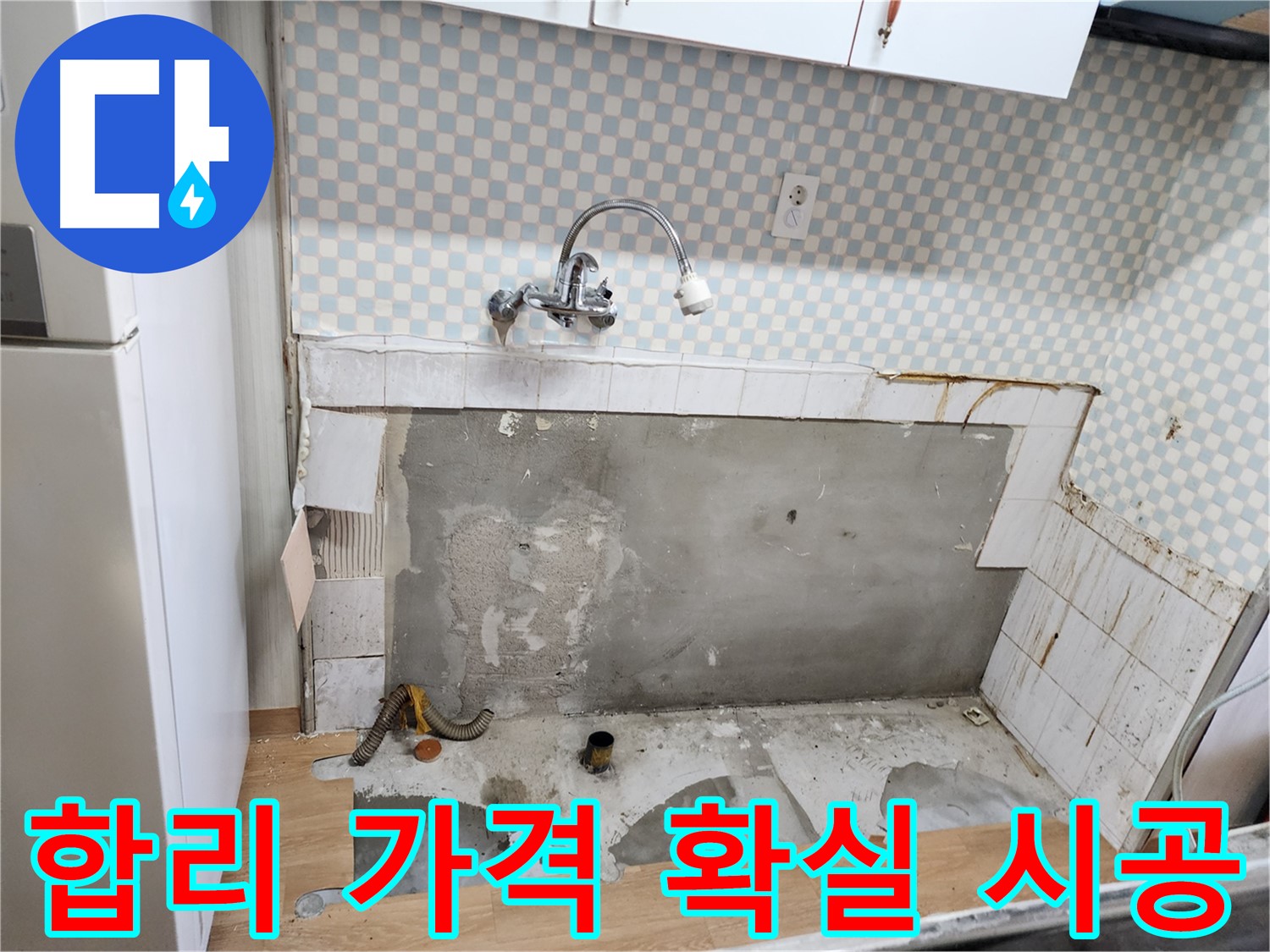 공릉2단지 싱크대 누수 - 합리적인 가격으로 확실하게 누수 시공