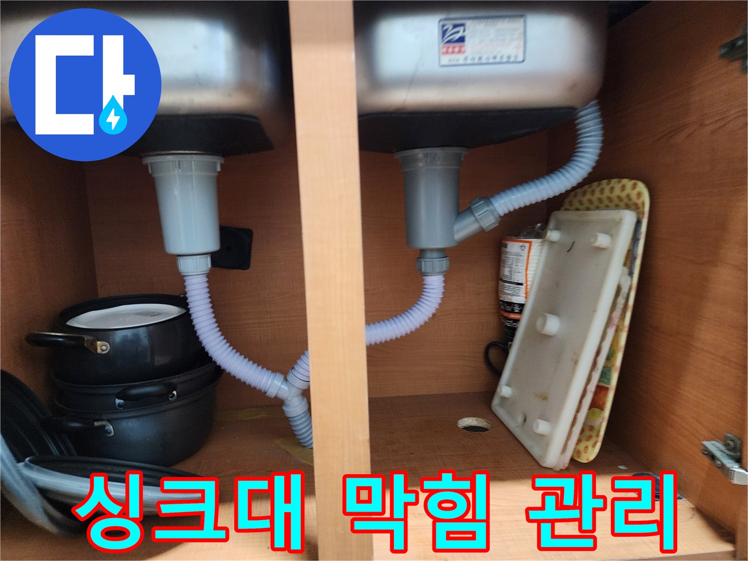 공릉2단지 아파트 싱크대 누수 - 노후된 배수관 교체로 누수 문제 해결