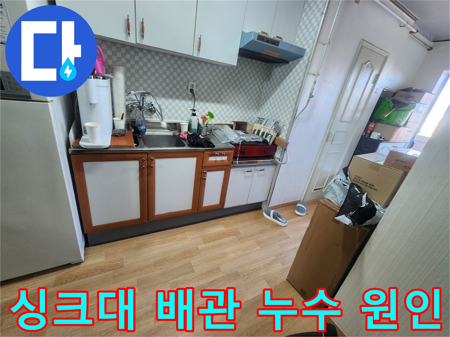 공릉2단지 싱크대 배관 누수 - 누수 원인 분석을 위한 정밀 검사 진행