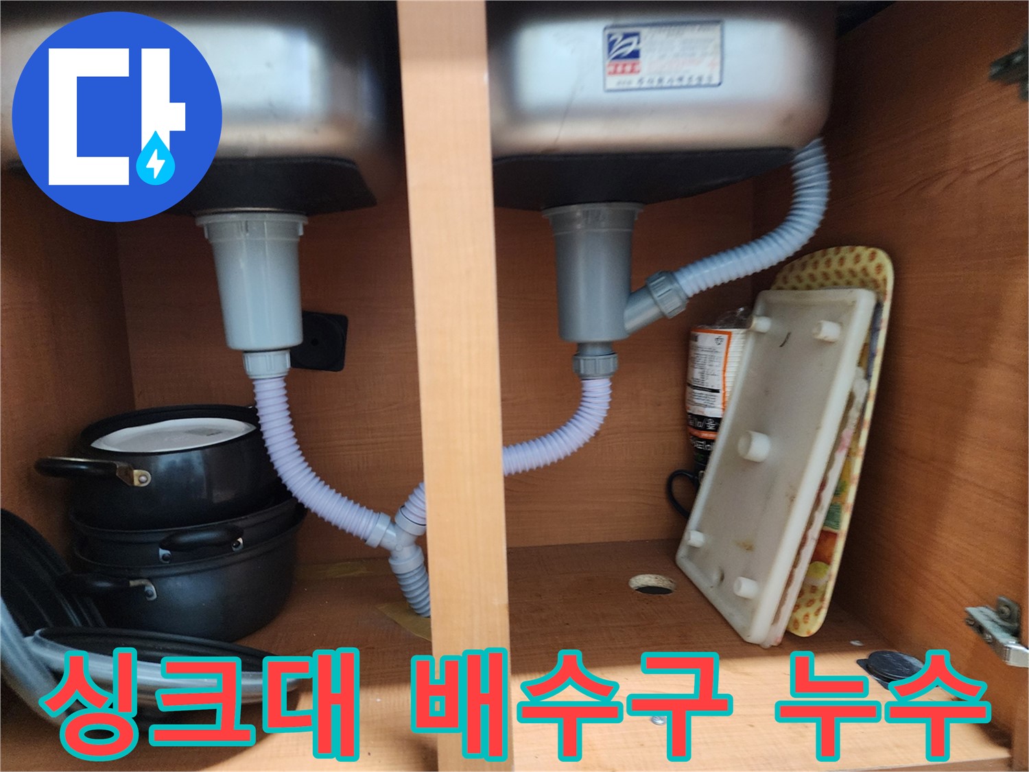 공릉2단지 싱크대 배수구 누수 - 문제 배수구 교체 후 누수 해결 완료