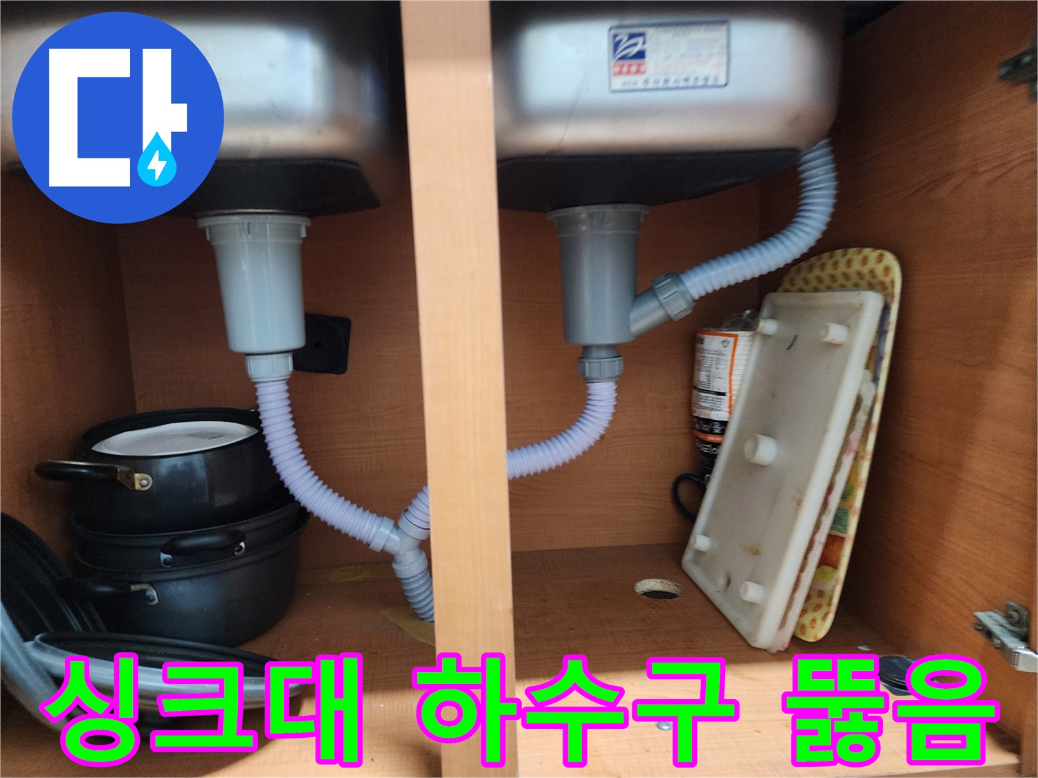 노원구 공릉동 싱크대 누수 - 확실한 책임 시공으로 고객 만족