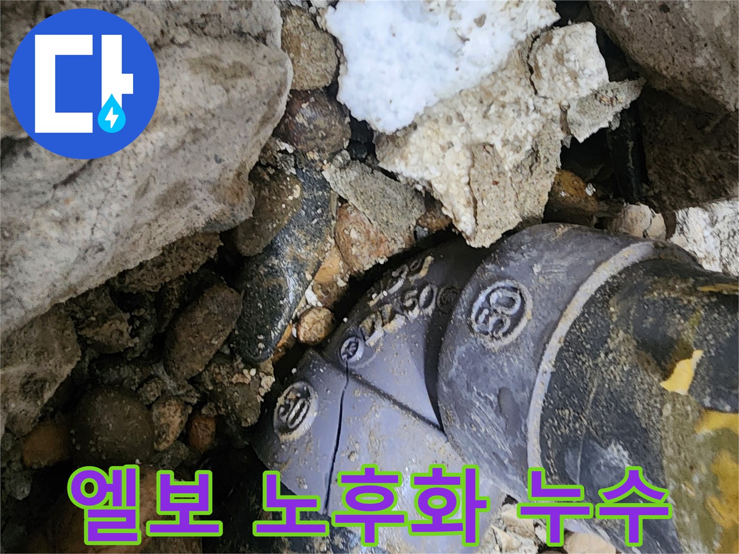 공릉2단지 아파트 90도 엘보 노후화 누수 - 노후된 엘보를 교체하여 누수 문제를 해결하고 배관 수명을 연장했습니다.