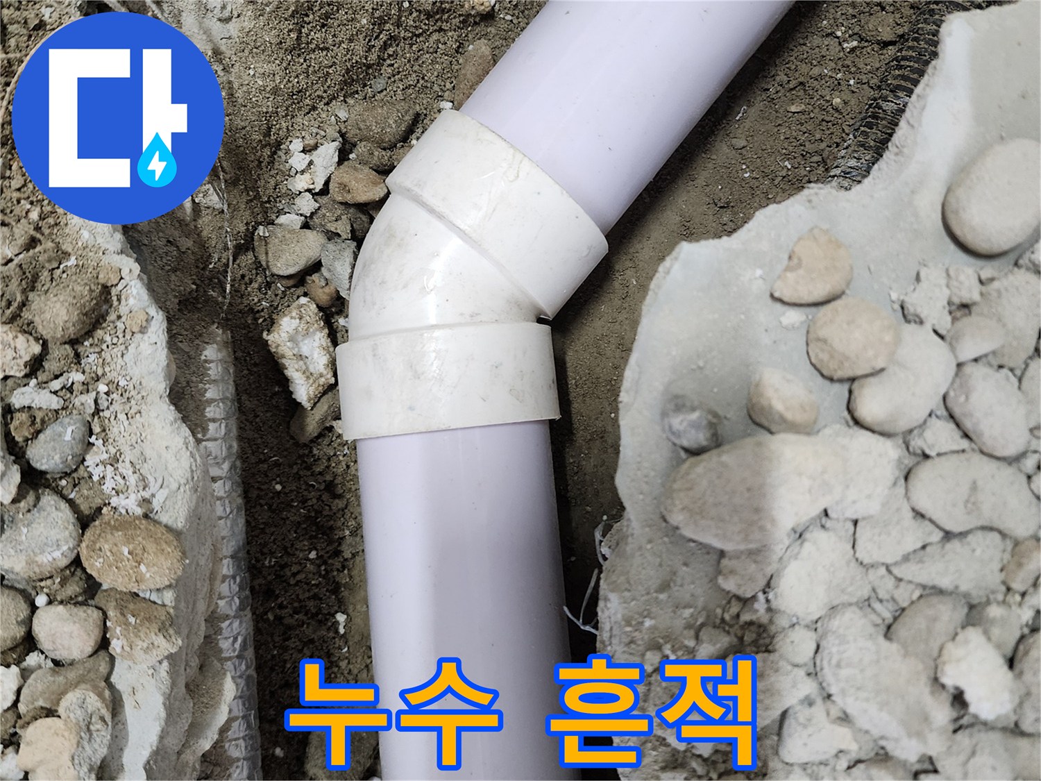 공릉2단지 아파트 누수 - 45도 엘보 연결 부위의 누수 흔적