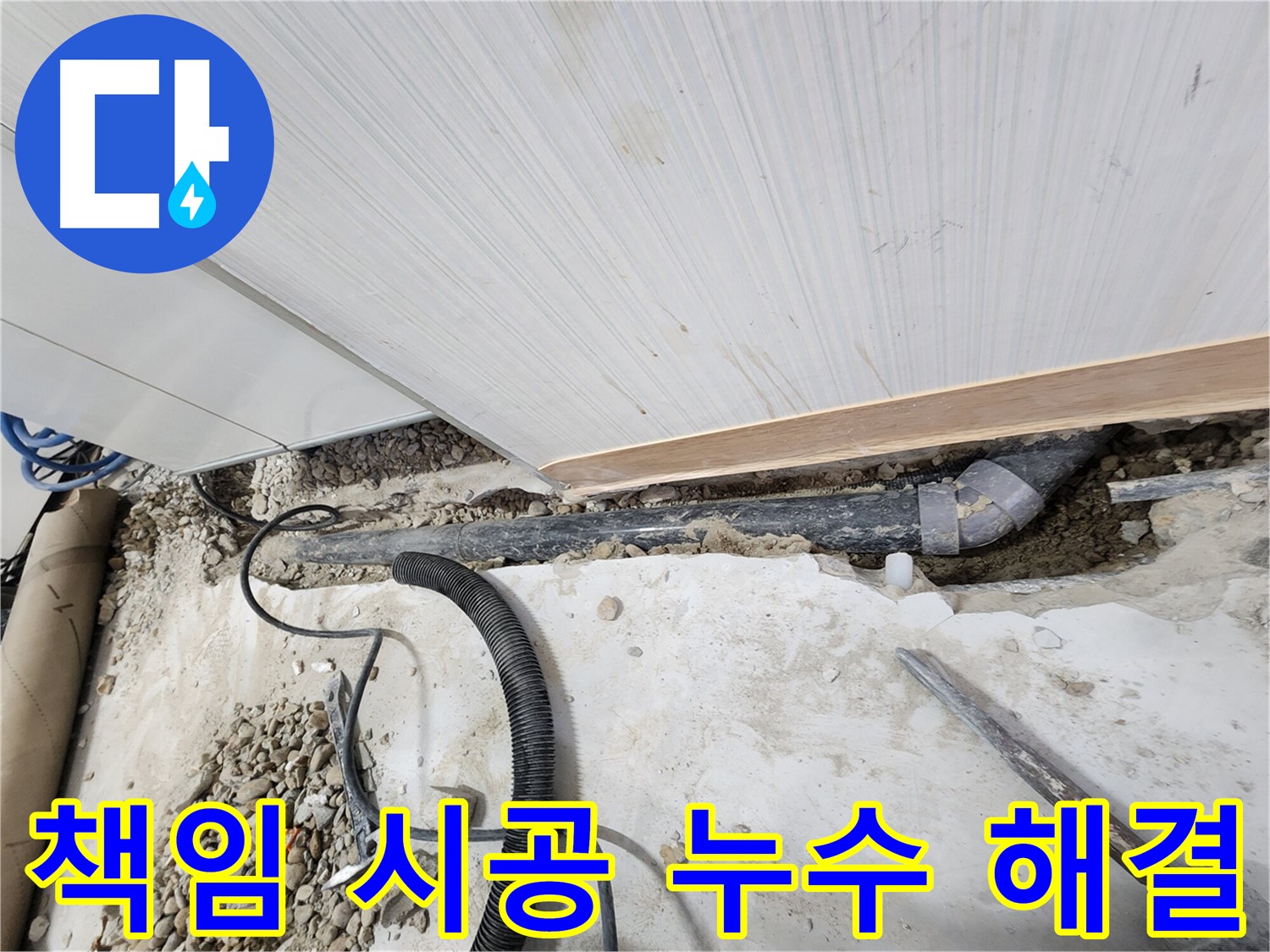 노원구 공릉동 아파트 누수 - 오래된 배관을 새 것으로 교체하여 누수 문제 해결