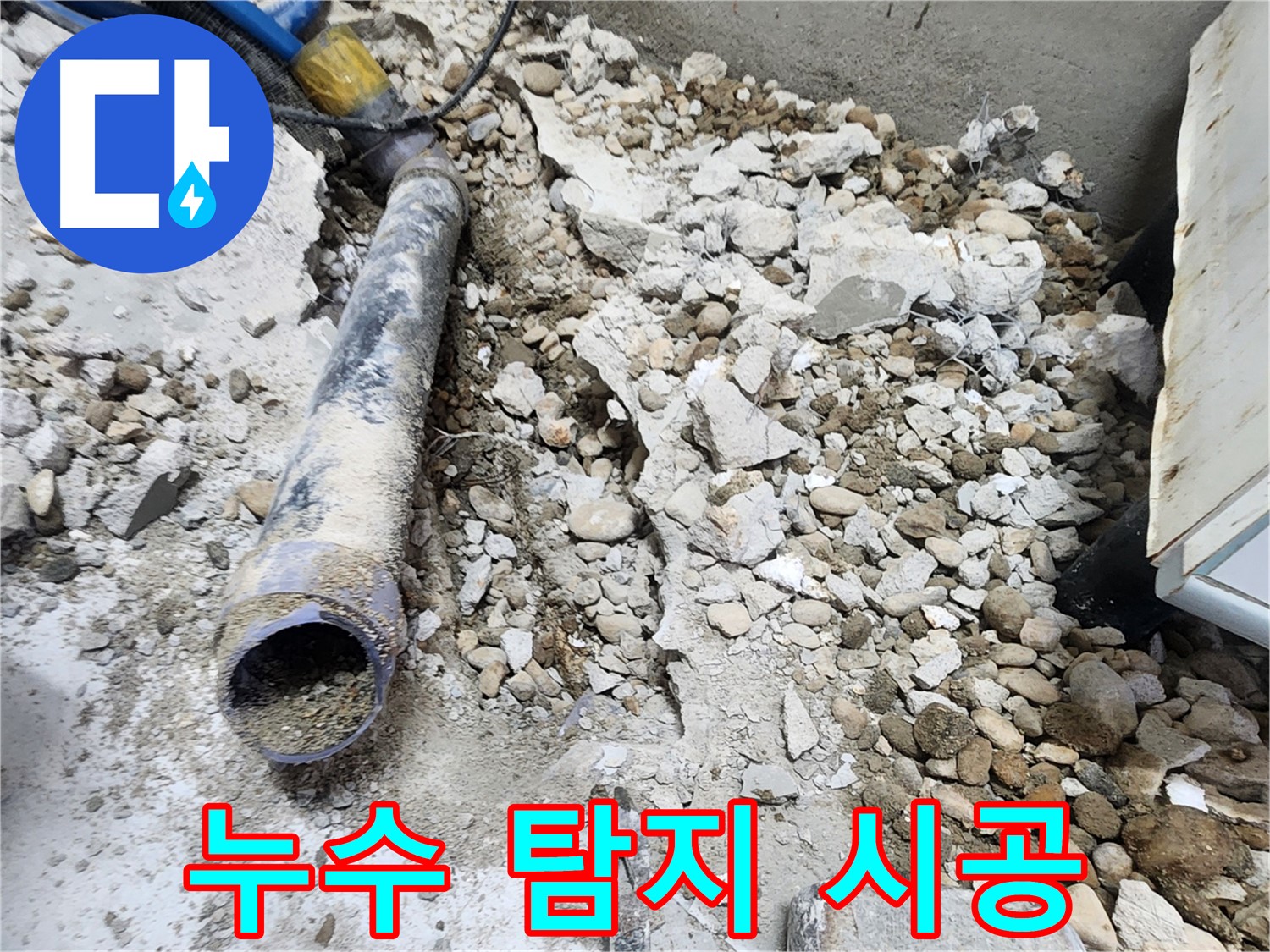 노원구 공릉동 누수 - 콘크리트 파편 속에서 발견된 낡은 배관의 흔적