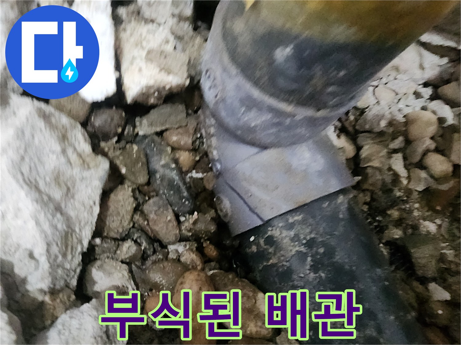 공릉2단지 아파트 누수 - 심하게 부식된 배관의 상태를 보여주는 사진