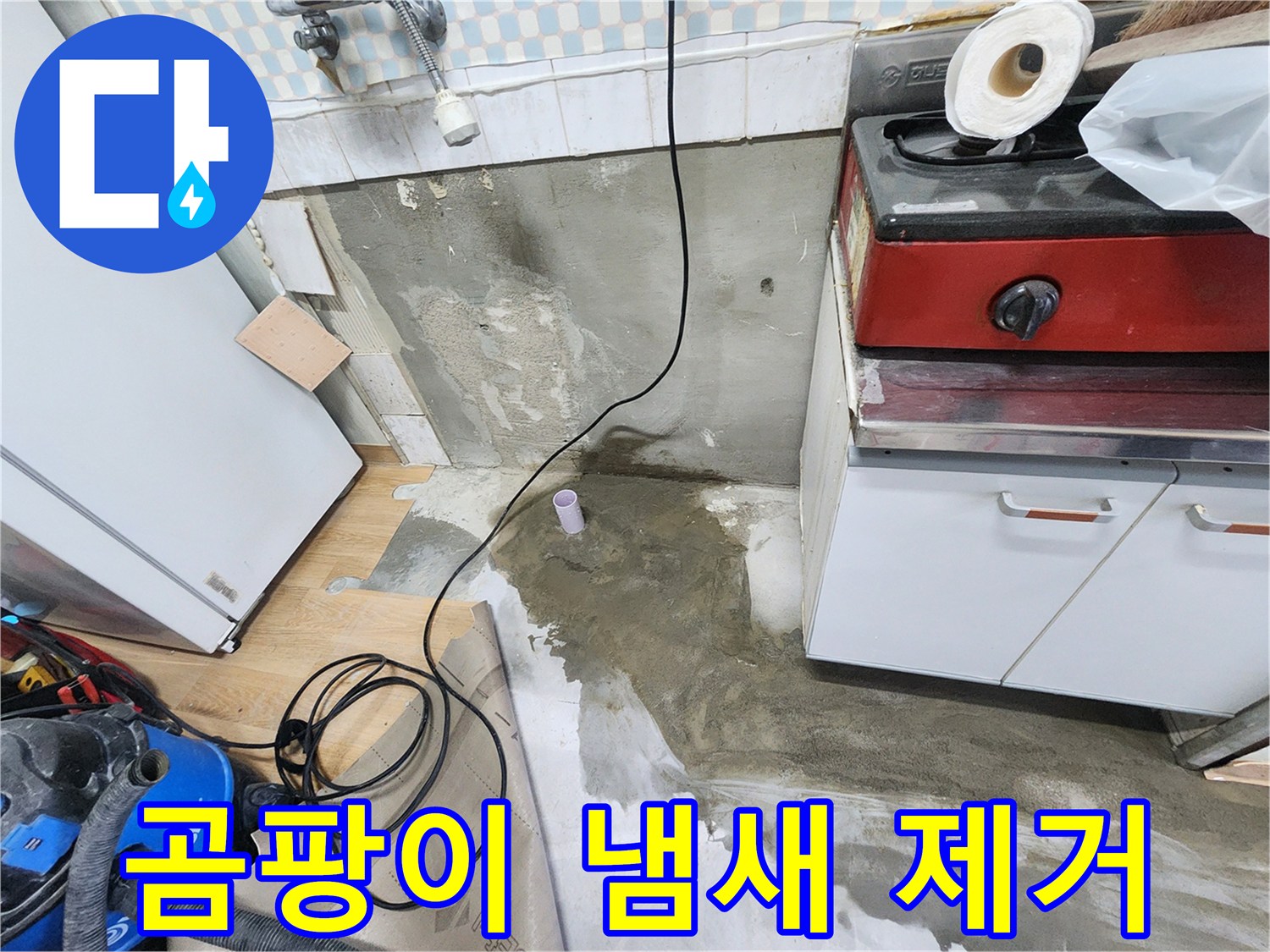 공릉2단지 아파트 누수 - 싱크대 하부 곰팡이 냄새를 제거하고, 깨끗한 주방을 만들었습니다.