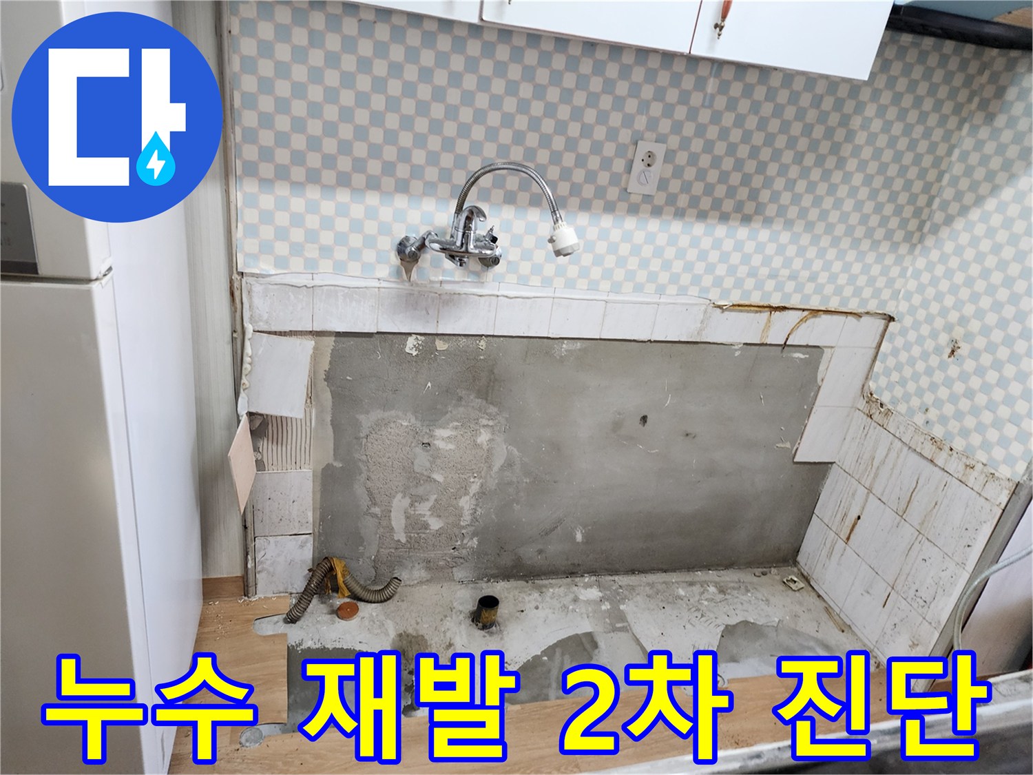 공릉2단지 아파트 누수 재발 - 노원구 누수탐지 전문가의 2차 진단 과정