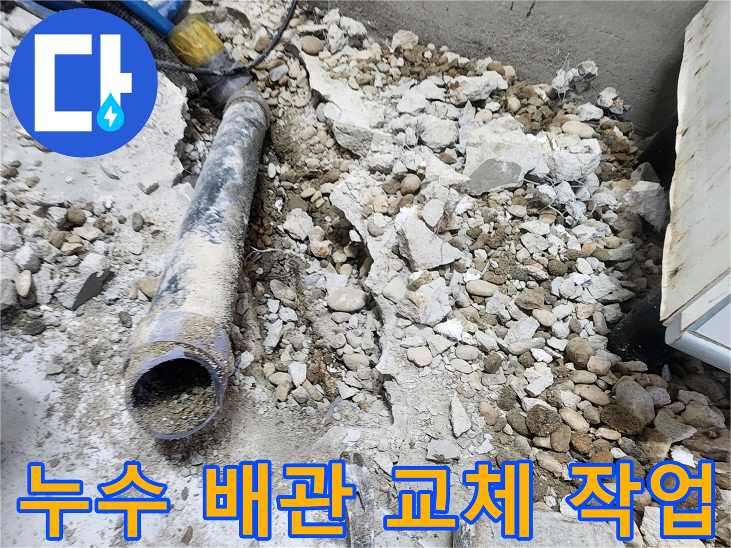 노원구 공릉동 아파트 누수 - 콘크리트 파편 속 낡은 배관의 마지막 숨소리, 새로운 시작을 응원합니다