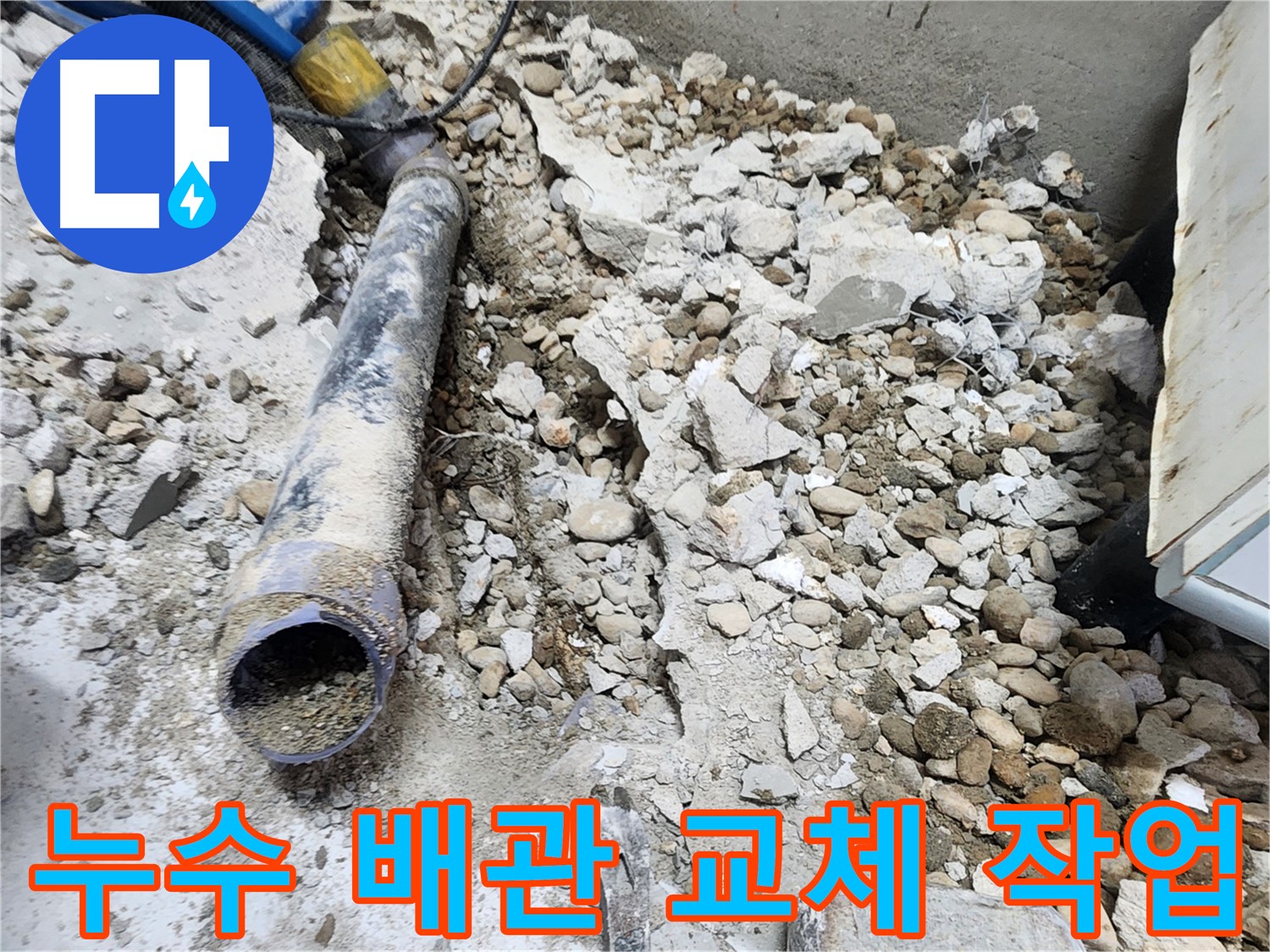 노원구 공릉동 누수 - 콘크리트 잔해 속 낡은 배관의 마지막 인사, 새로운 시작을 기약하며