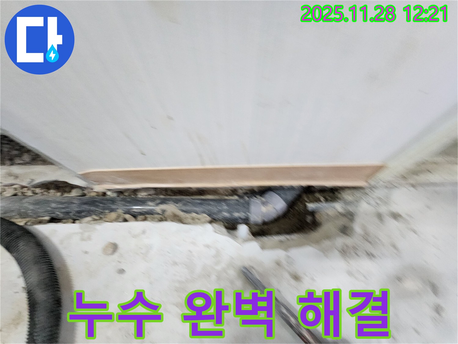 공릉2단지 아파트 누수 해결 - 전문 장비와 숙련된 기술로 누수 원인을 정확하게 진단하고 - 완벽하게 해결하여 고객 만족도를 높입니다.