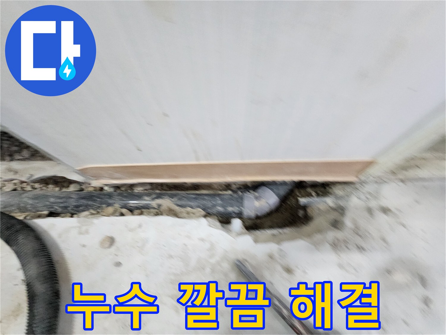 공릉2단지 아파트 누수 해결 - 최첨단 장비와 숙련된 기술로 누수 원인을 정확하게 진단하고 - 완벽하게 해결하여 고객 만족도를 높입니다.