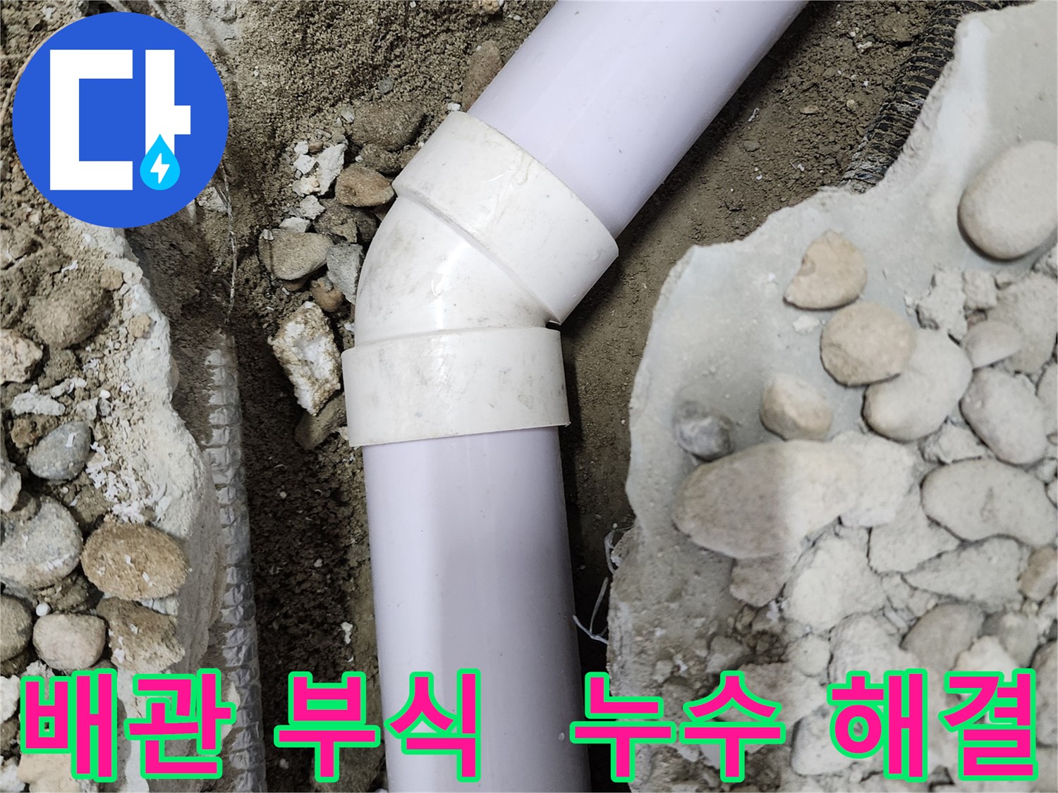 공릉2단지 아파트 누수 - 45도 엘보 부속 교체 후의 깔끔한 모습