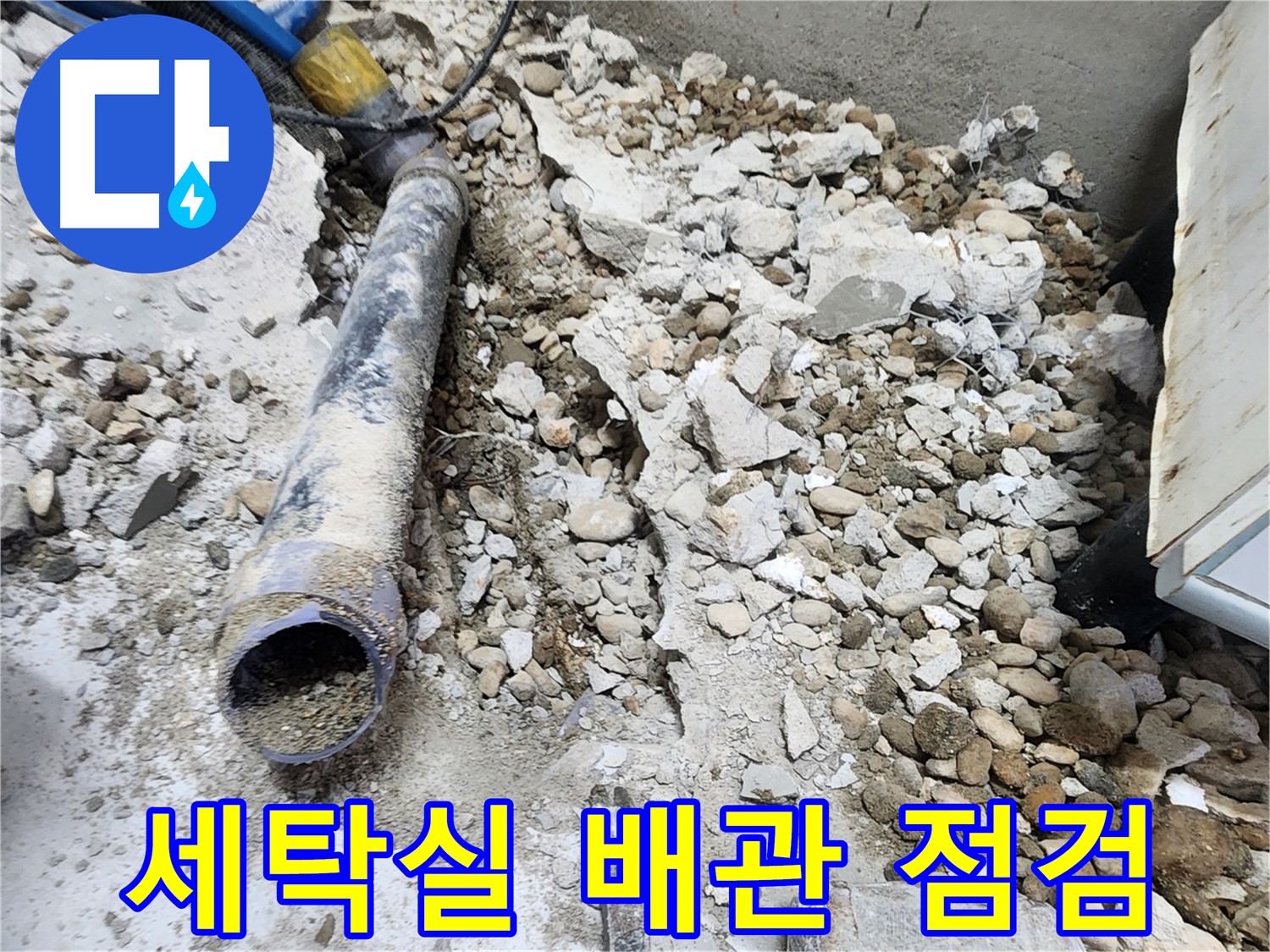 노원구 공릉동 누수 - 콘크리트 파편 속 낡은 배관의 기억, 새로운 시작을 향해