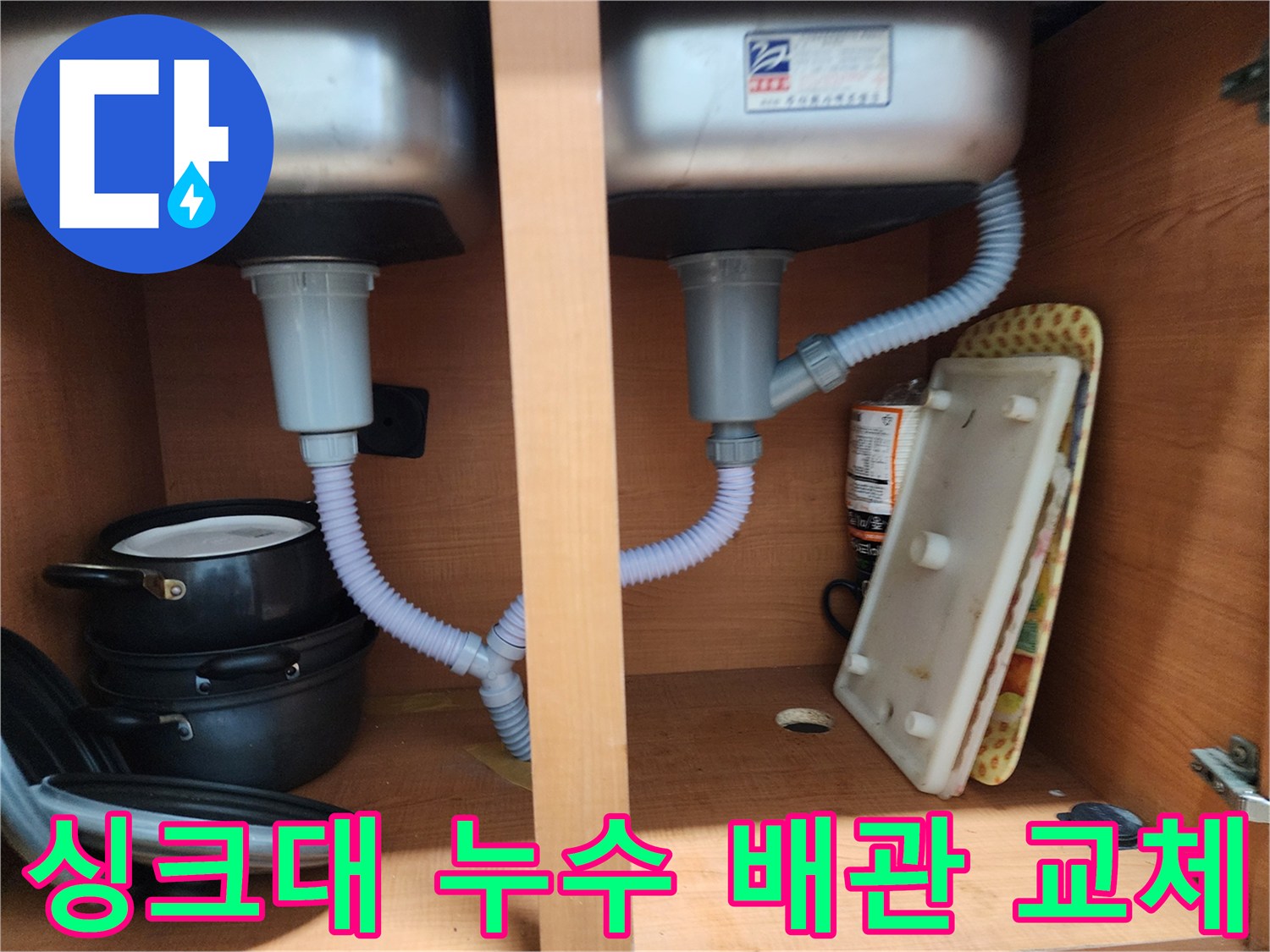 공릉2단지 아파트 싱크대 누수 - 노후된 배수관 교체로 누수 문제 해결