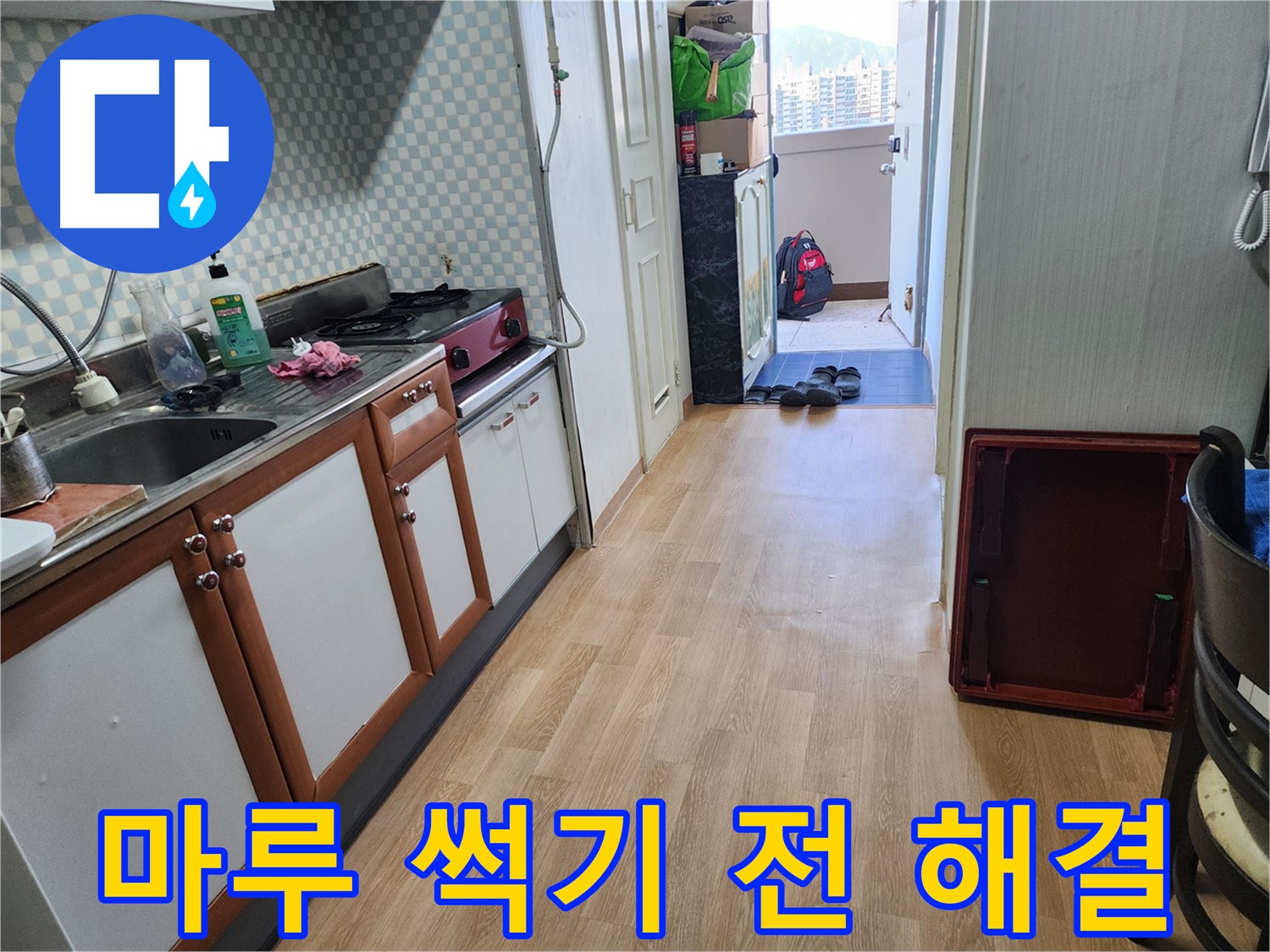 공릉2단지 아파트 싱크대 누수 - 마루 썩기 전에 신속하게 누수를 해결하세요.