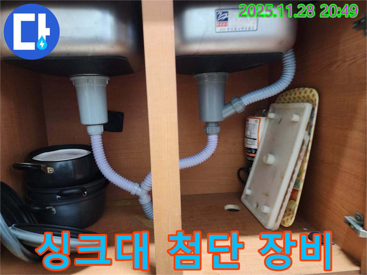 공릉2단지 아파트 싱크대 누수 - 첨단 장비로 숨은 누수 원인까지 정확하게 진단