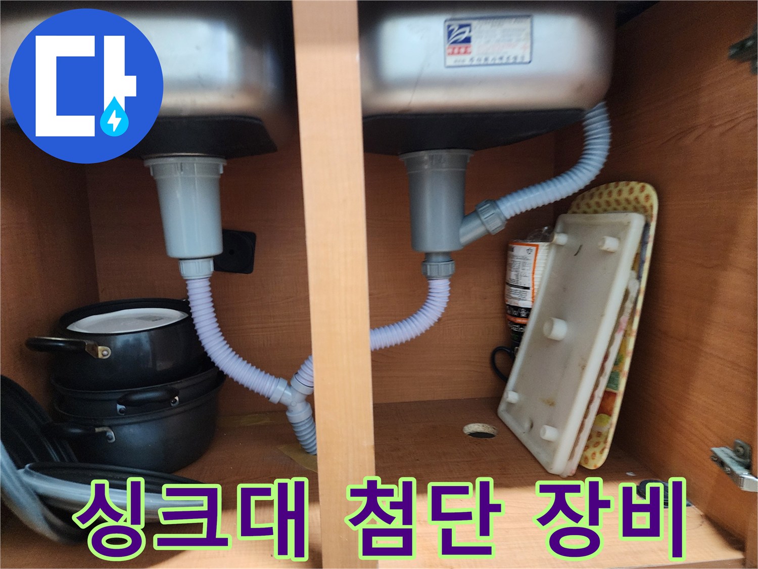 공릉2단지 아파트 싱크대 누수 - 첨단 장비로 숨은 누수 원인까지 정확하게 진단
