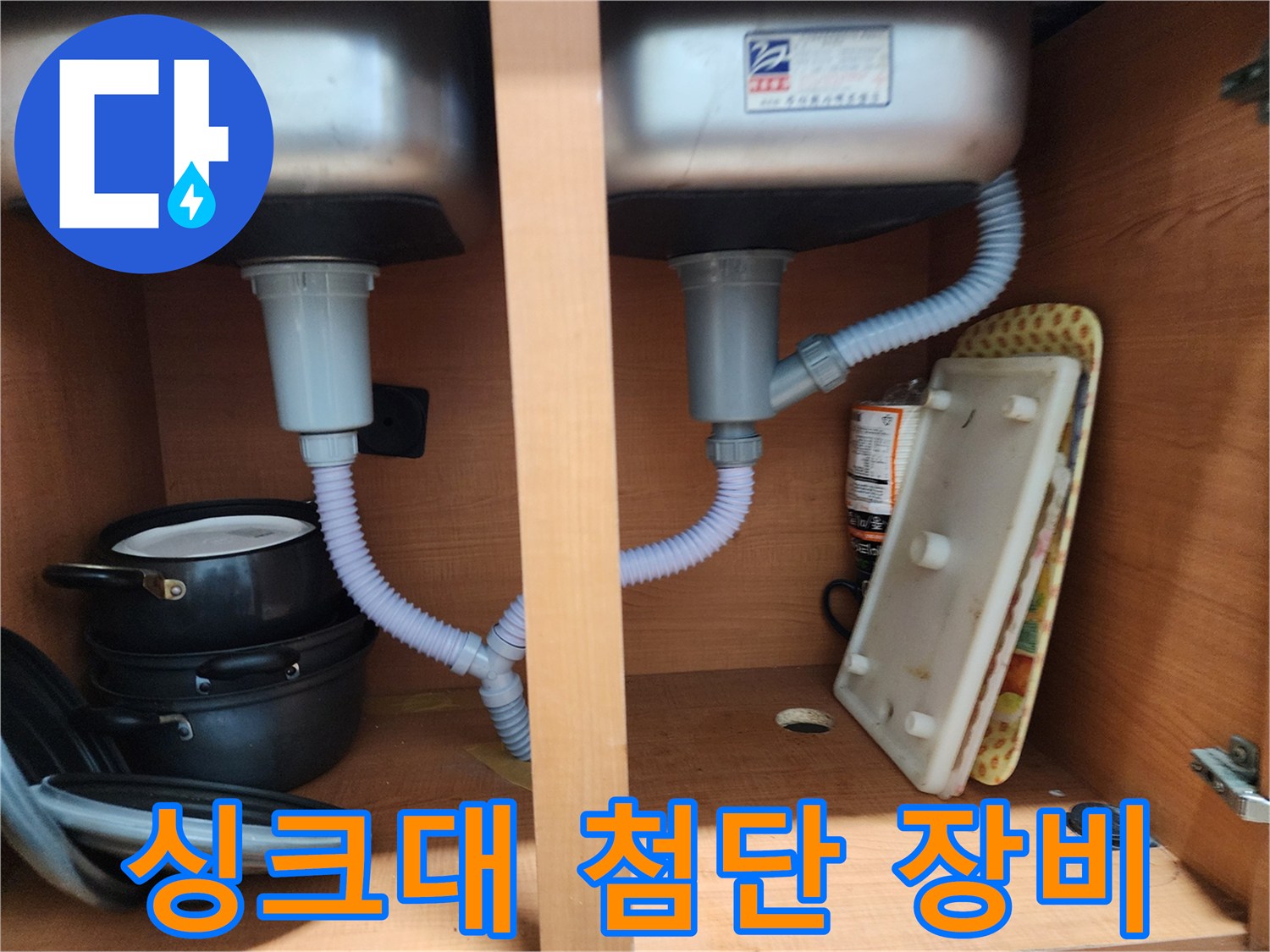 공릉2단지 아파트 싱크대 누수 - 첨단 장비로 숨은 누수 원인까지 정확하게 진단