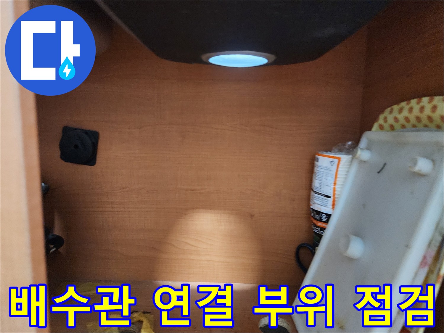 공릉2단지 아파트 싱크대 배수관 - 연결 부위 누수를 집중적으로 점검
