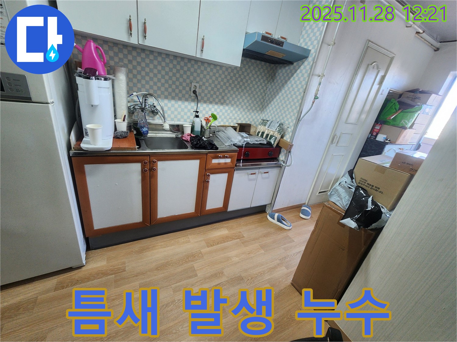 공릉2단지 아파트 싱크대 배수구 연결 부위 틈새 발생 - 틈새 때문에 물이 새는 모습입니다.