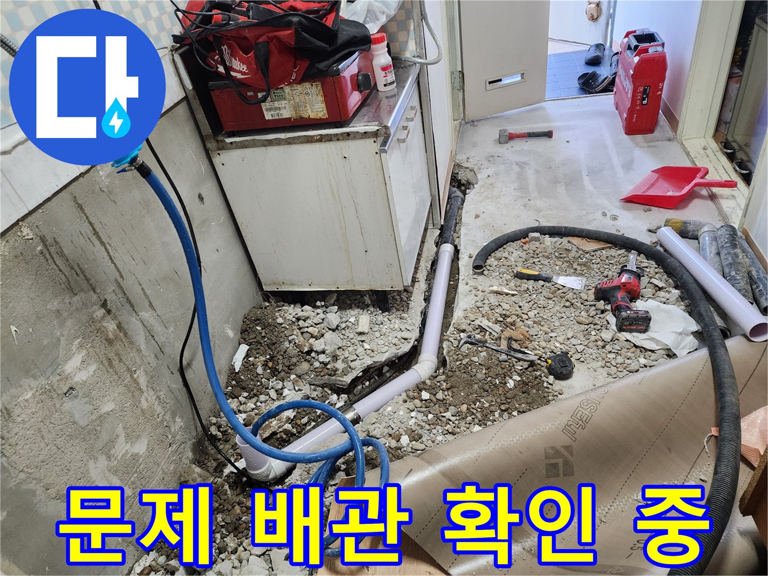 공릉2단지 아파트에서 - 누수를 일으킨 문제의 낡은 배관을 확인하고 있습니다. 이제 새 배관으로 - 교체 시작!