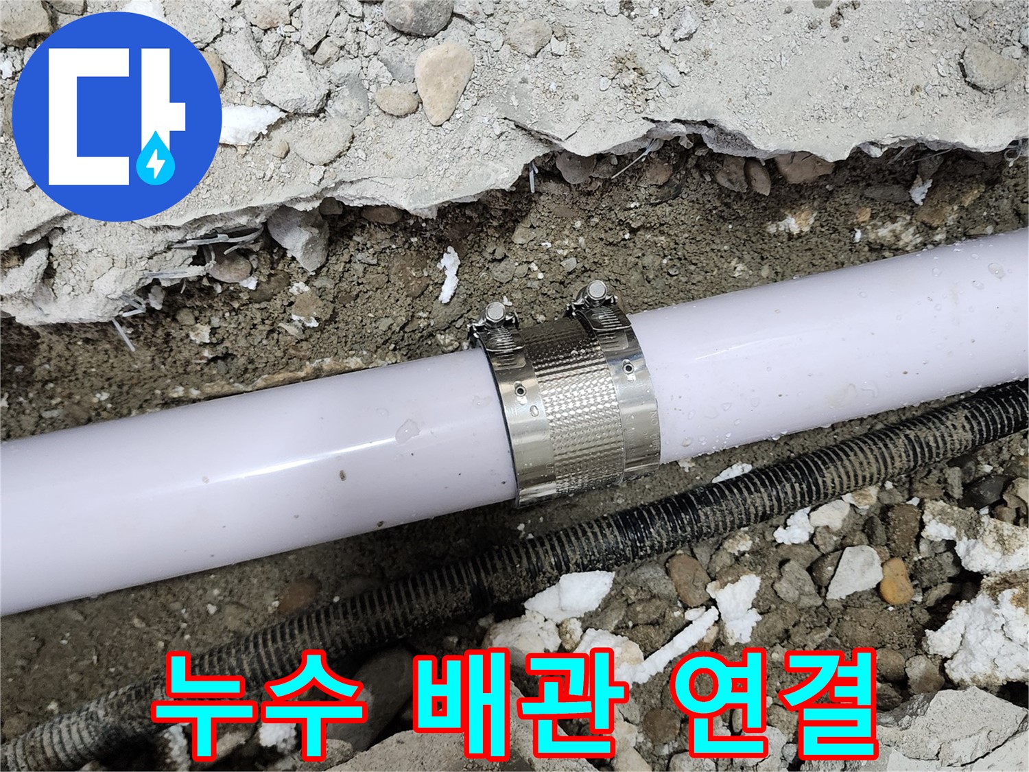 공릉동 202동 누수 - 배관 연결 부위 문제 정확히 파악 후 완벽 보수 완료