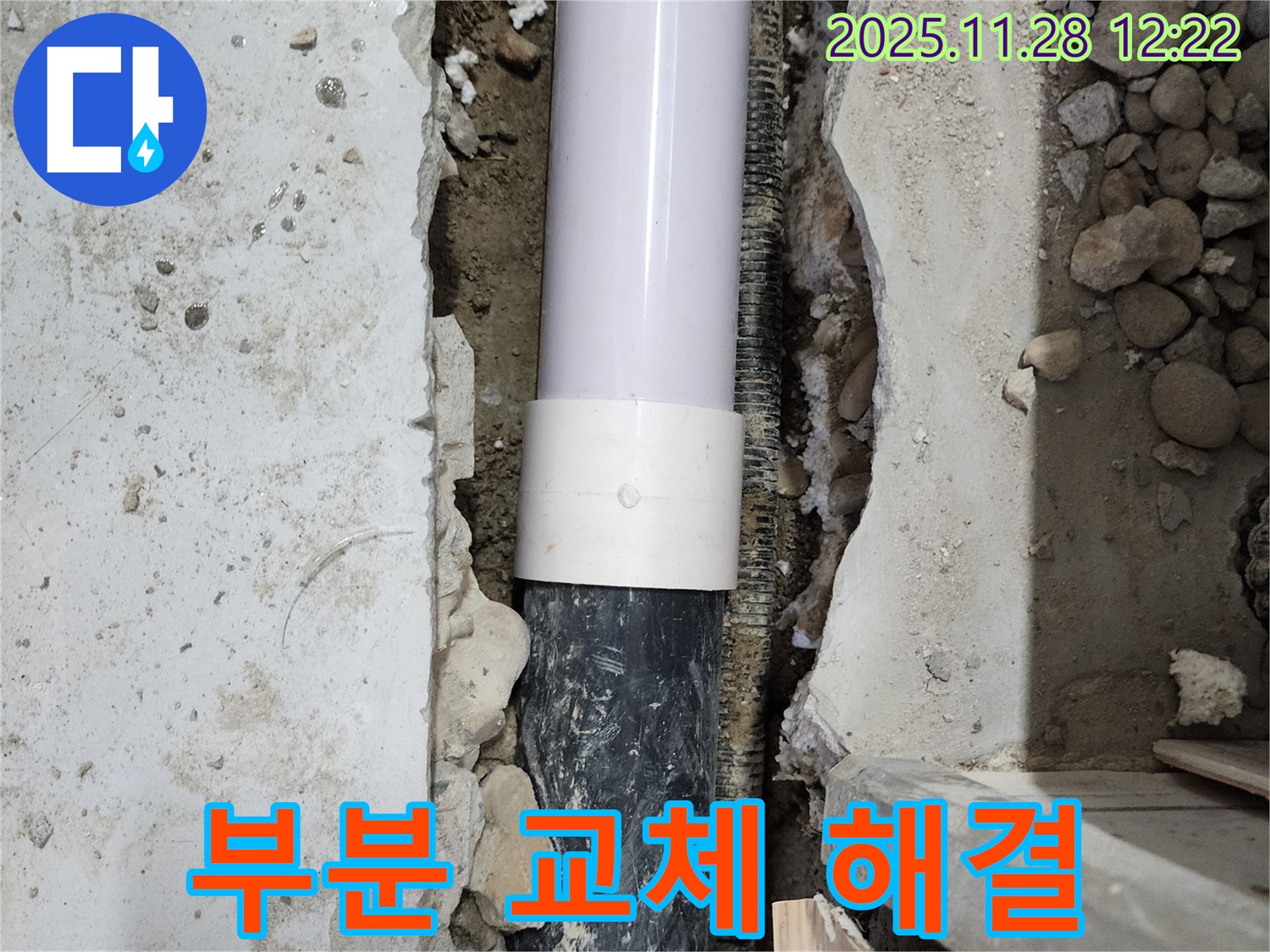 공릉동 202동 누수 - 부분 배관 교체로 합리적인 비용으로 해결했습니다!