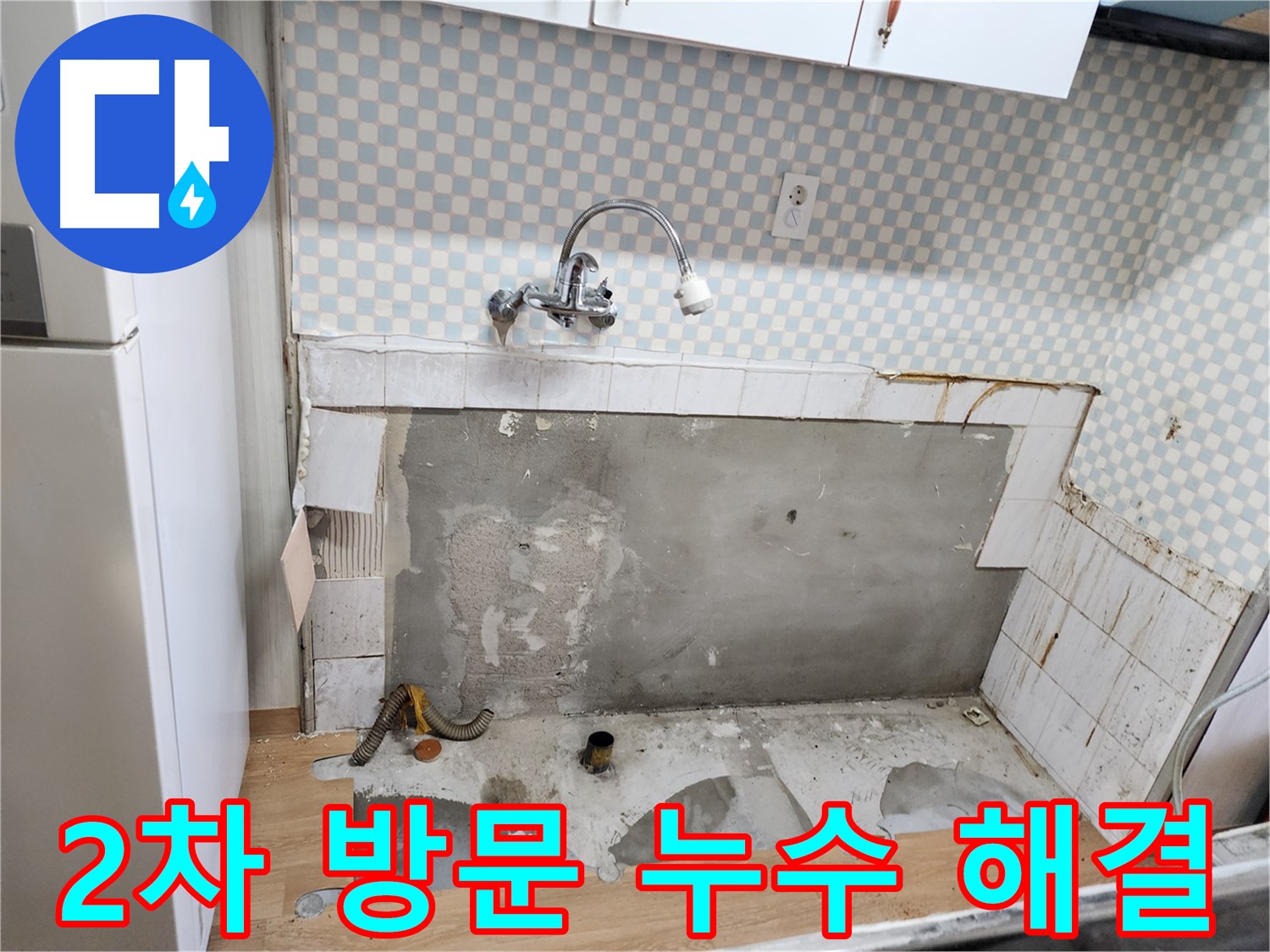 공릉동 202동 아파트 누수 문제 해결 - 2차 방문으로 누수 문제 종결