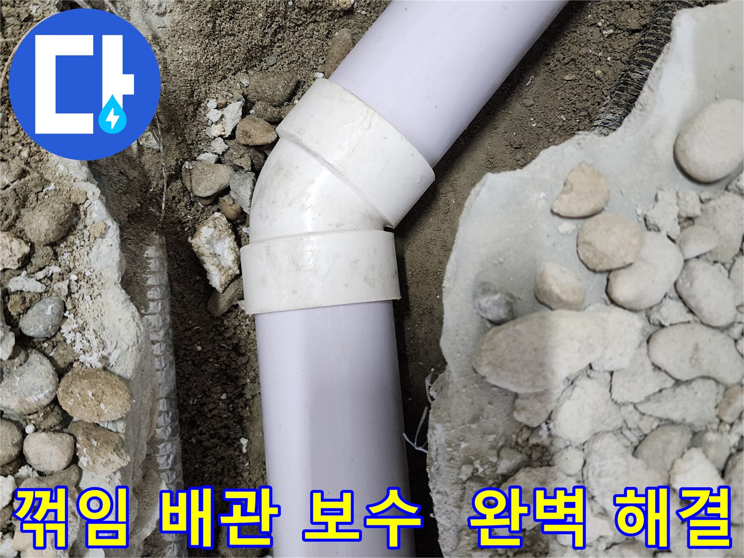 노원구 공릉동 아파트 누수 - 45도 엘보 연결 후 누수 여부를 다시 확인하는 과정