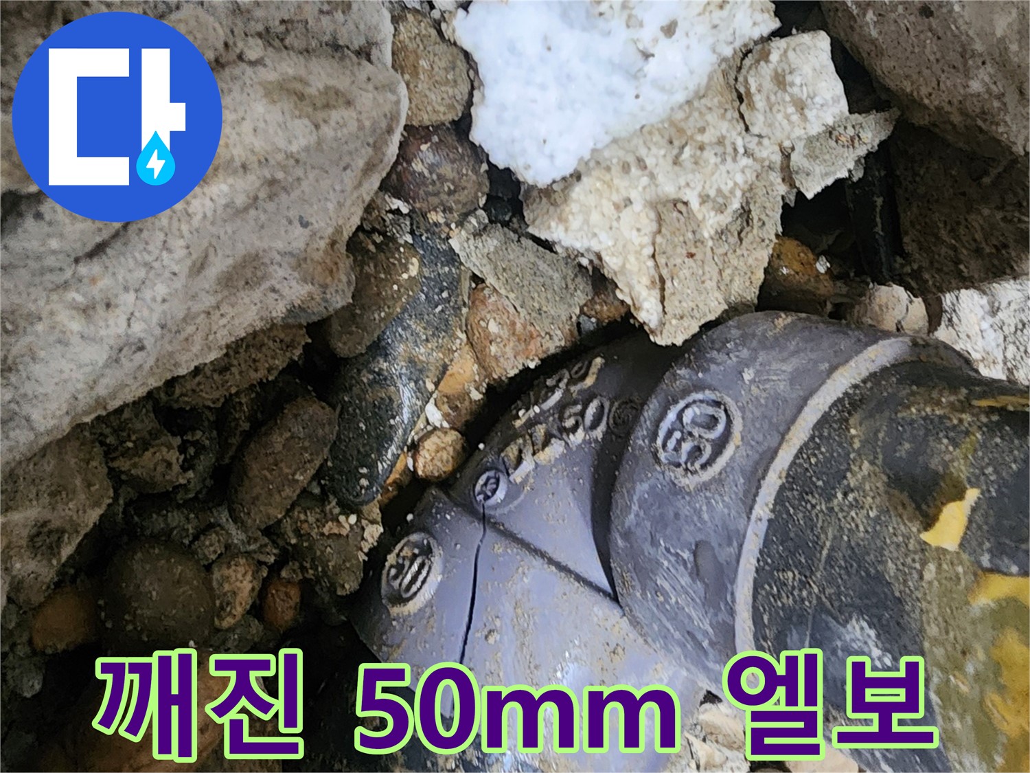 공릉동 2단지 아파트 깨진 50mm PVC 엘보 누수 - 깨지고 손상된 엘보를 새 것으로 교체하여 누수 문제를 근본적으로 해결하고 깨끗한 물을 공급합니다.