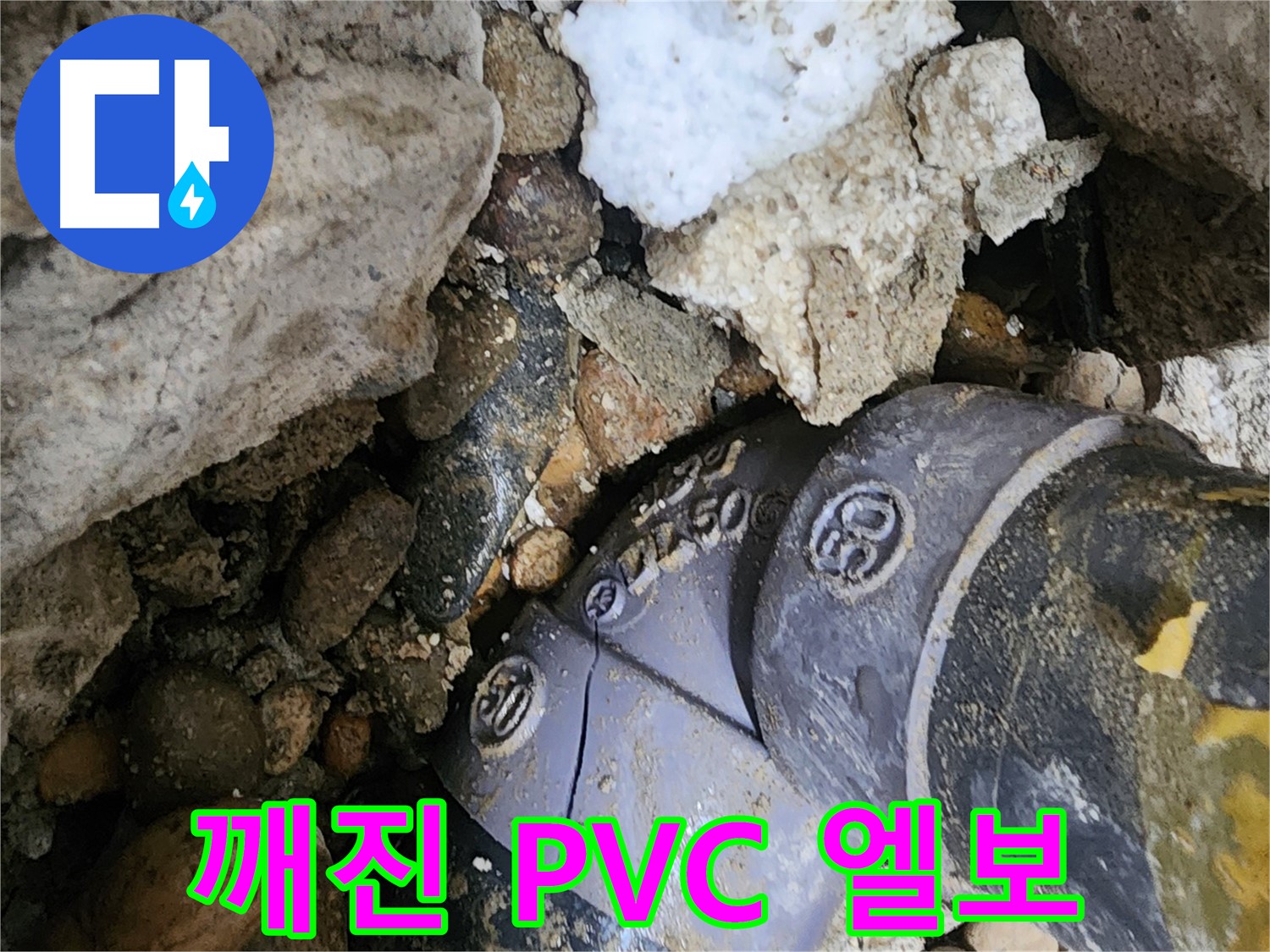 공릉동 2단지 아파트 깨진 PVC 배관 엘보 누수 - 깨지고 손상된 엘보를 새 것으로 교체하여 누수 문제를 근본적으로 해결하고 깨끗한 물을 공급합니다.