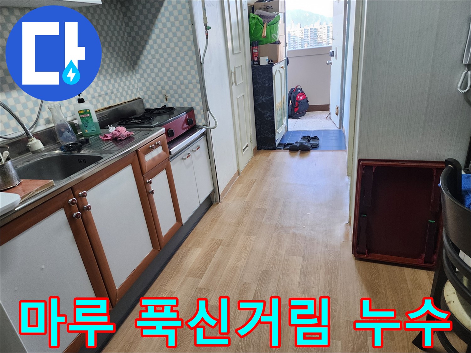 공릉동 2단지 아파트 싱크대 누수 - 마루가 푹신거린다면 긴급 점검이 필요합니다!